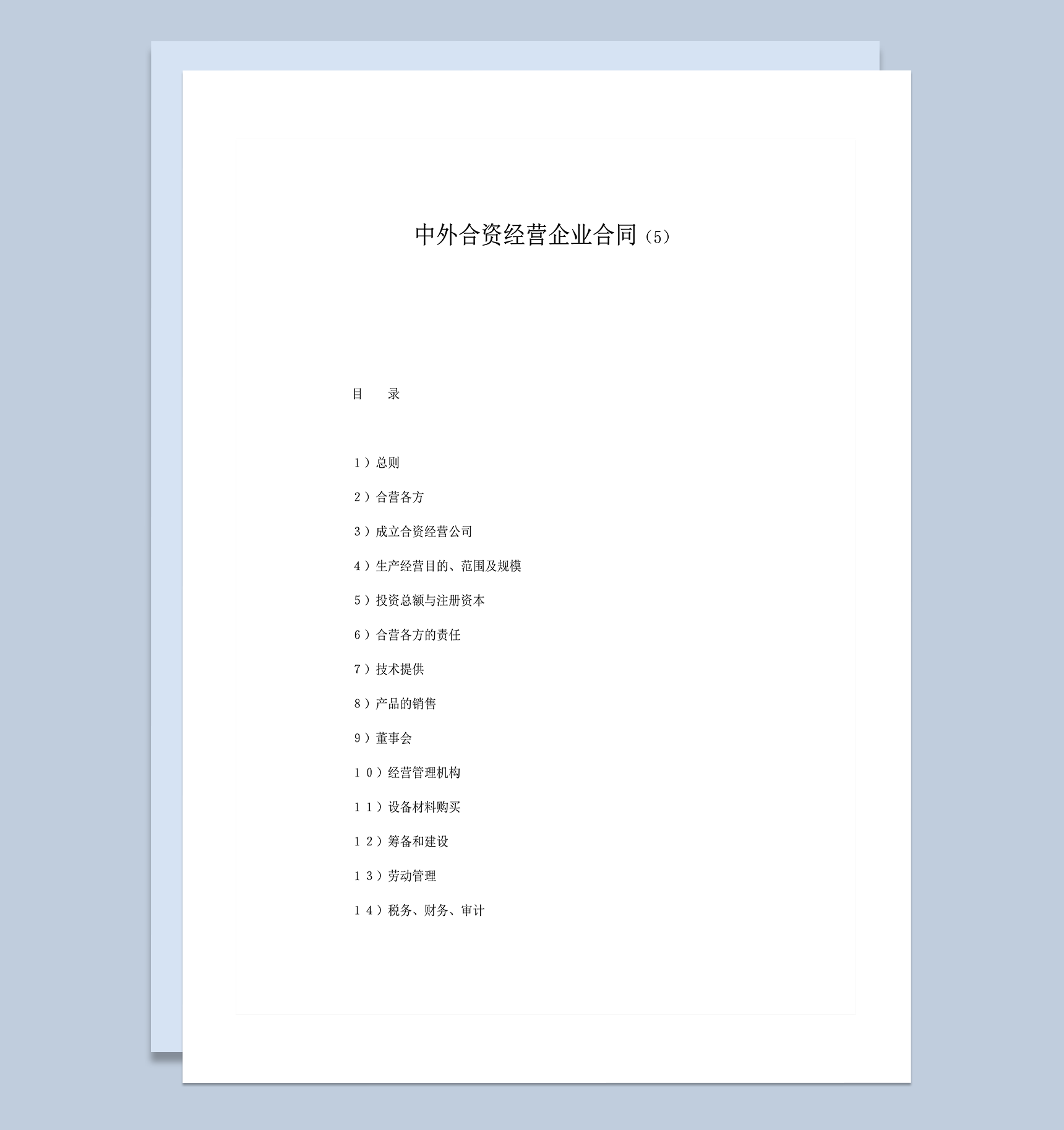 中外合资经营企业合同按需求改写word模板-1