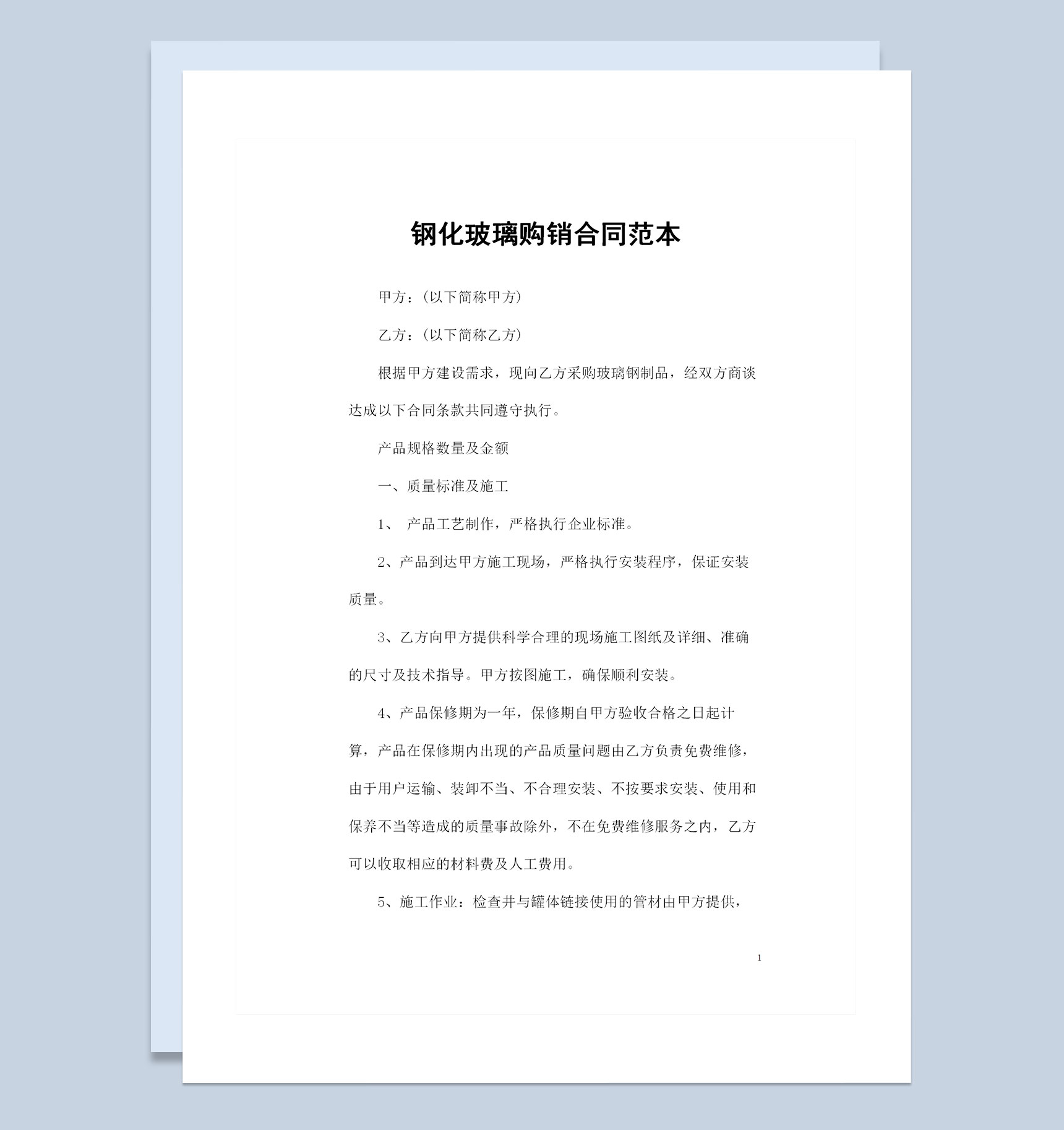 钢化玻璃采购通用的产品购销合同范本Word模板
