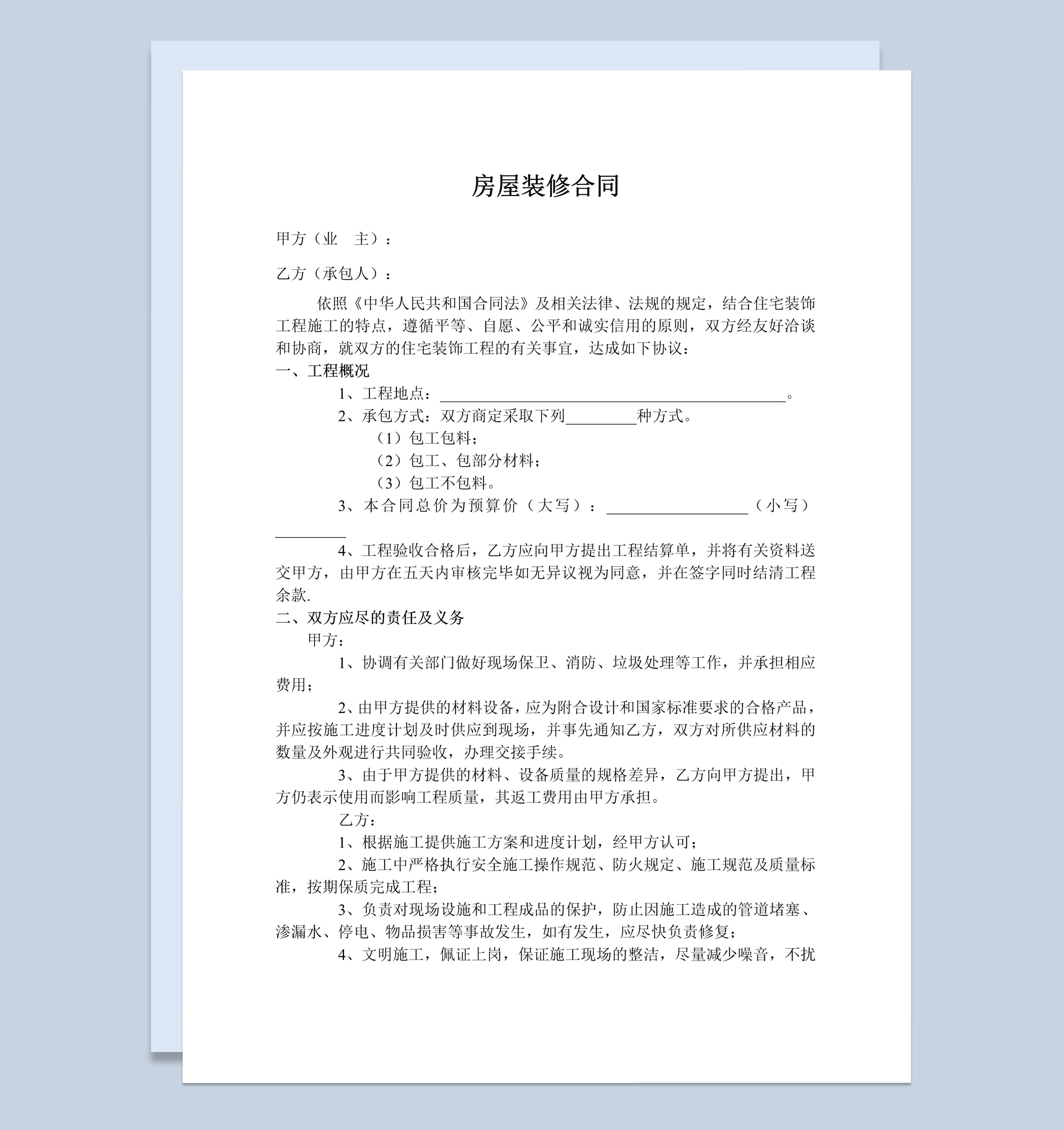 个人房屋装修合同范本Word模板