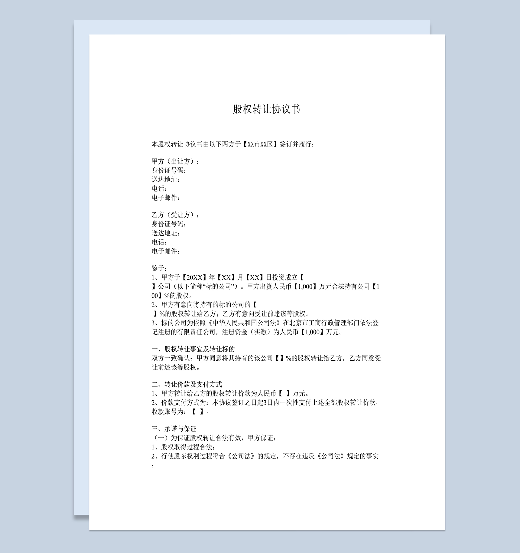 公司股权转让协议股权转让合同书Word模板-1