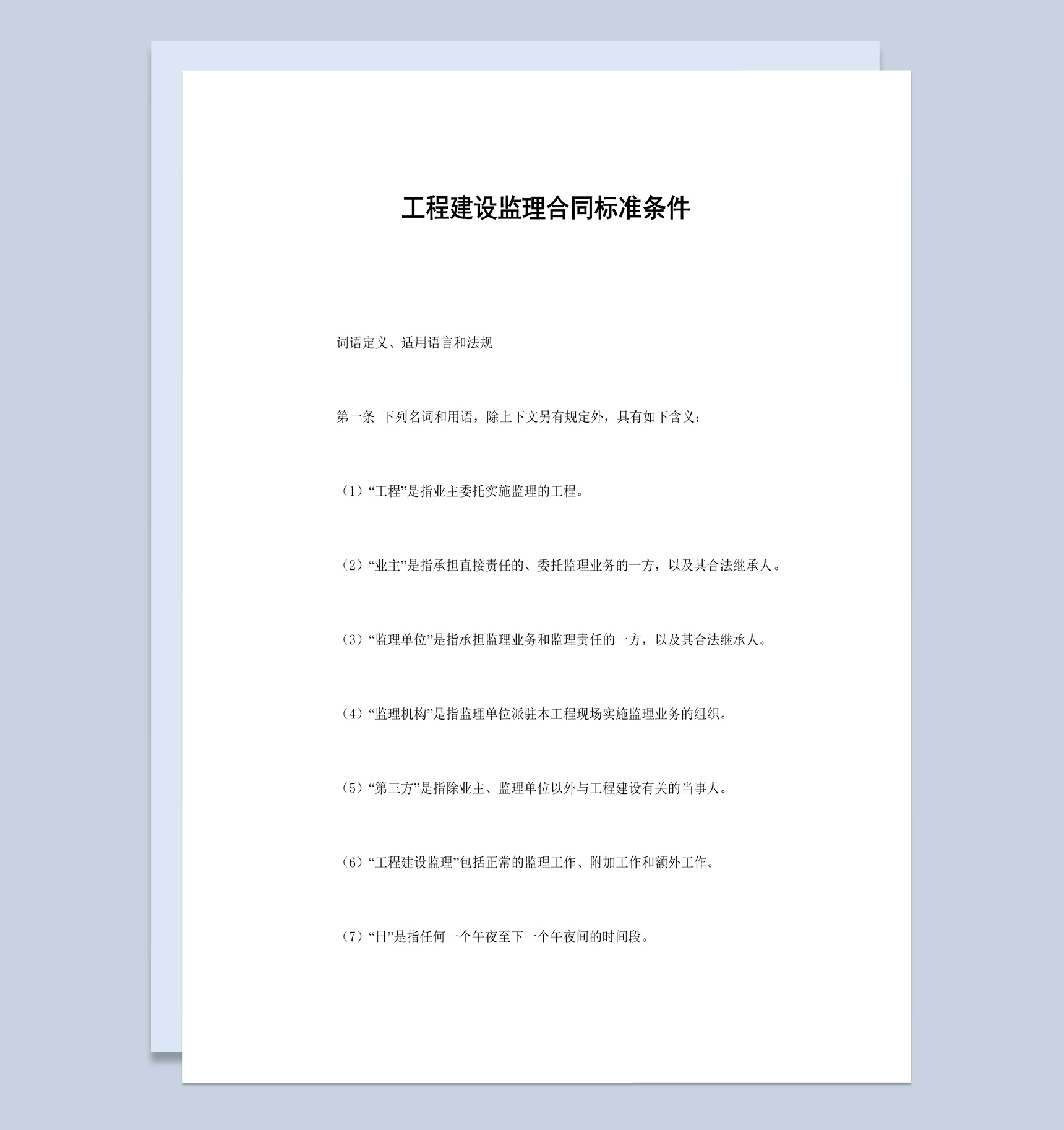 工程建设监理合同书标准条件范本Word模板-1