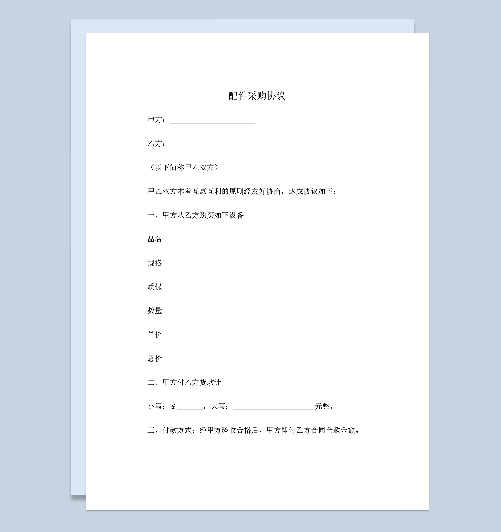 系统全面配件采购合同配件购销合同范本Word模板-1