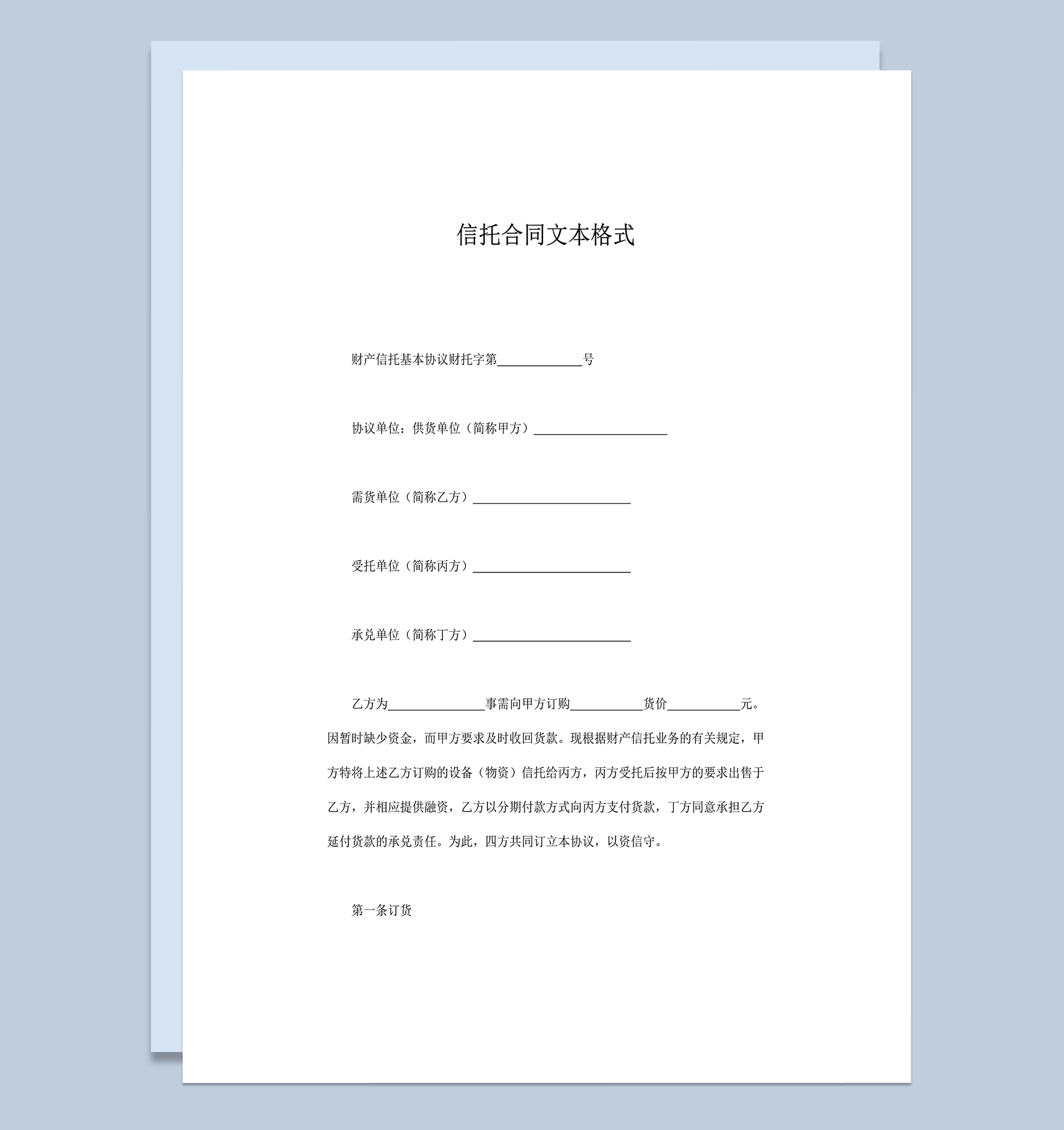 信托合同文本格式word模板-1