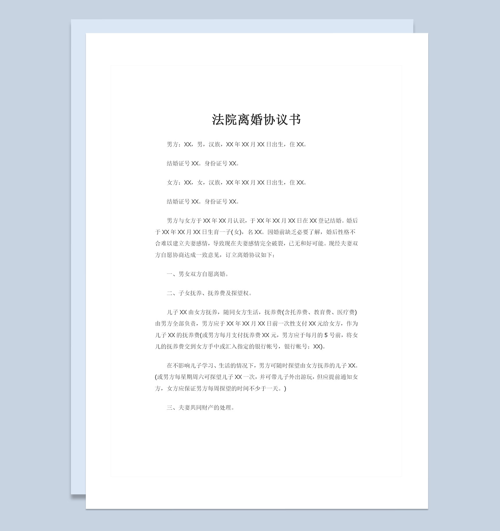 法院离婚协议书儿女抚养权归属财产分割协议Word模板-1
