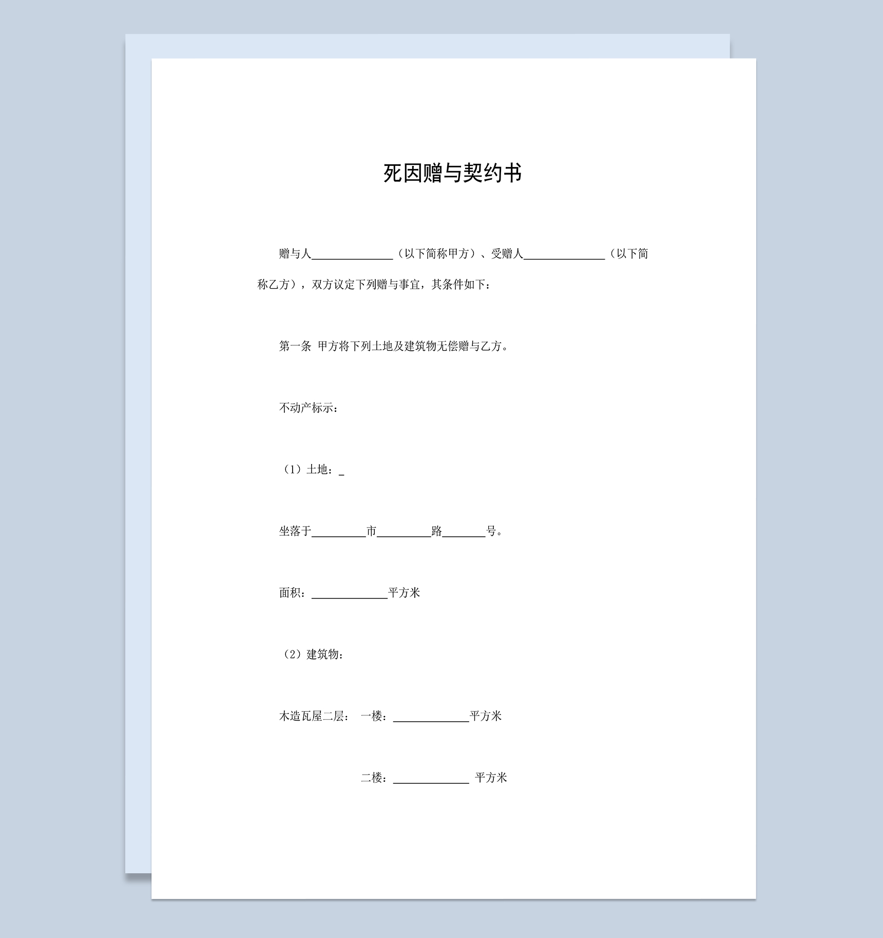 死因赠与契约书土地及建筑物无偿赠与合同Word模板-1