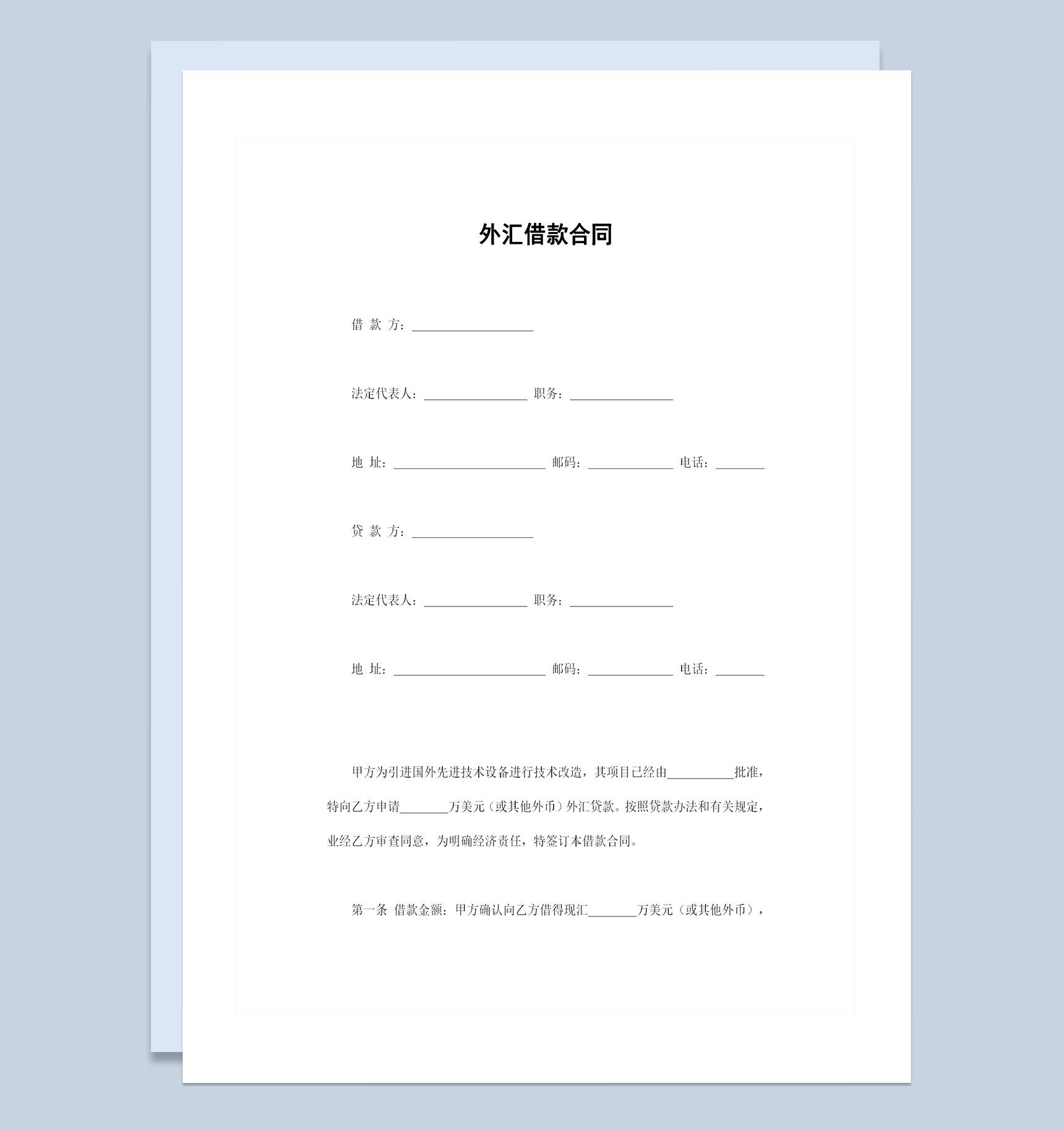 完整版外汇借款合同外汇贷款合同书范本Word模板-1
