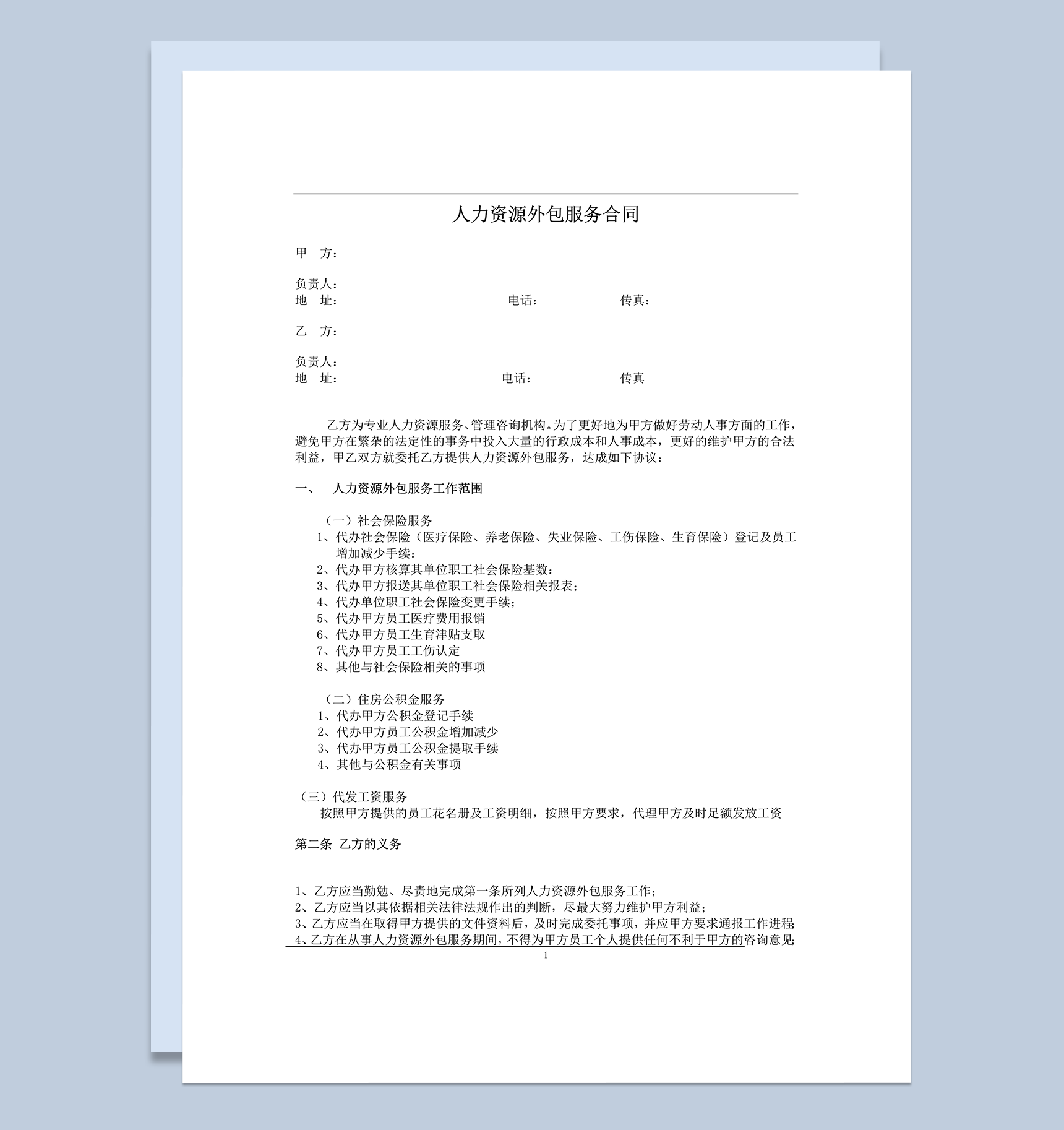 人力资源外包服务协议合同范本word模板-1