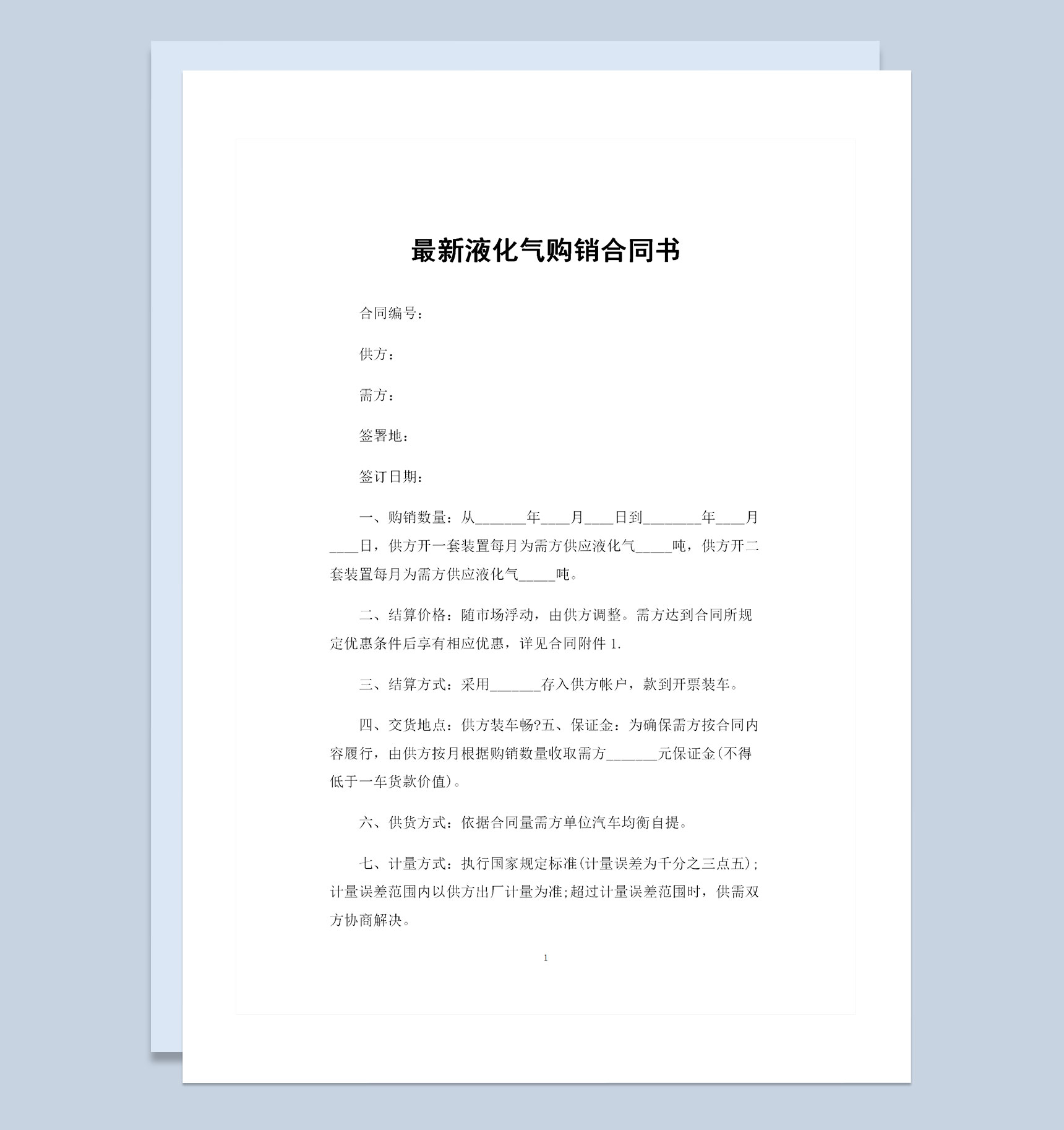 精选版液化气采购通用产品购销合同书Word模板-1
