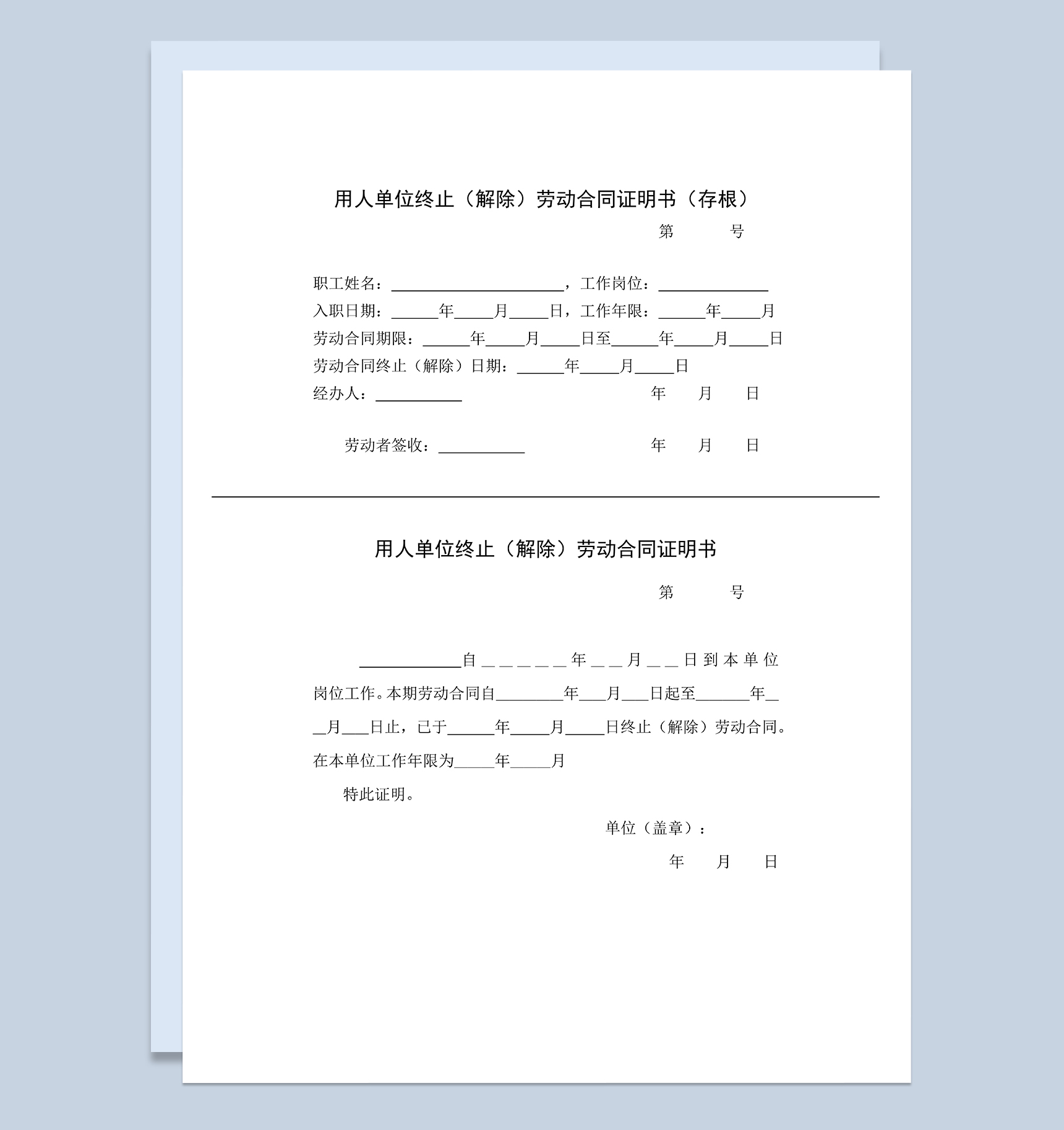 用人单位终止解除劳动合同证明书含存根Word模板