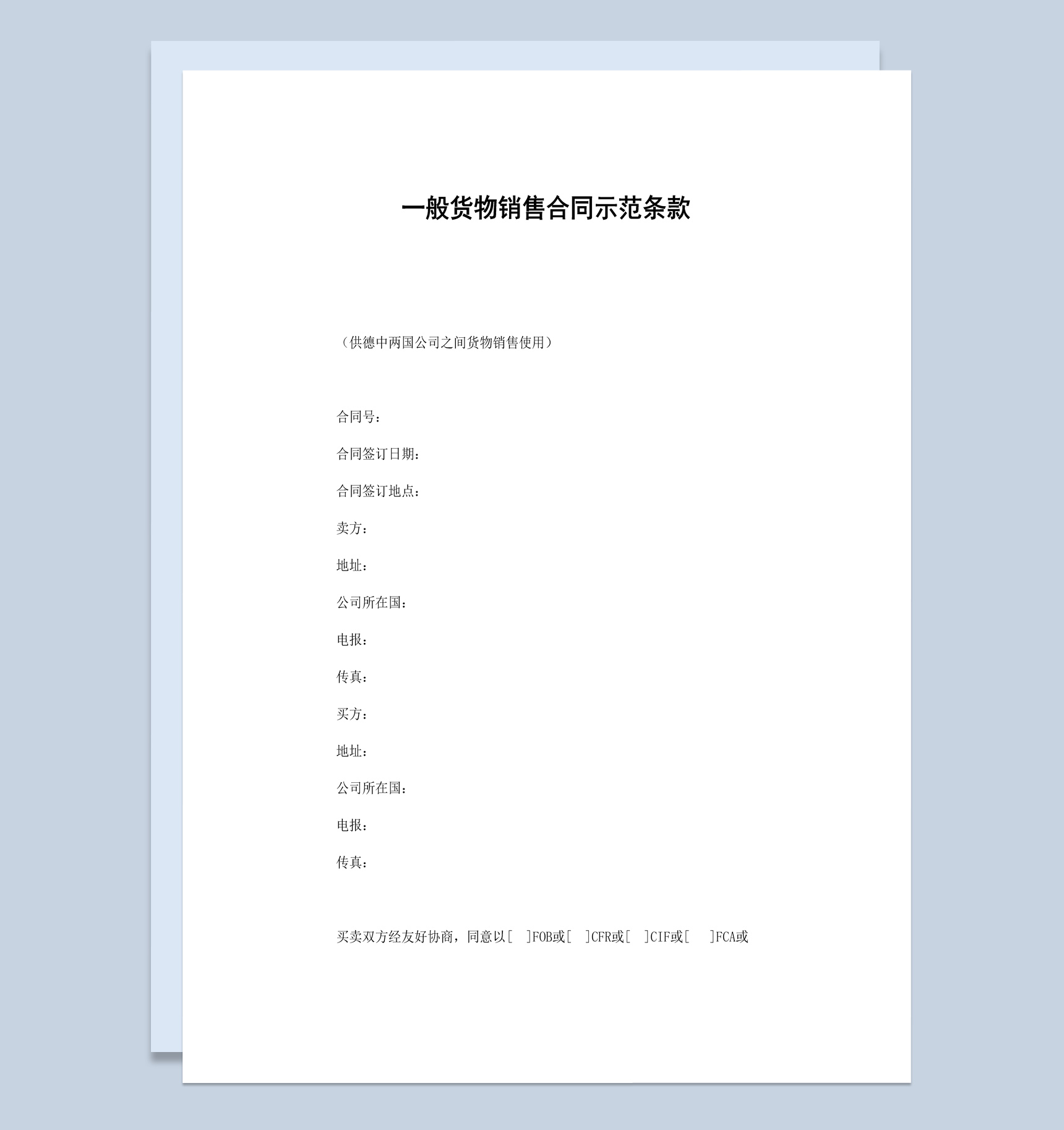 一般货物销售合同示范条款范本Word模板-1