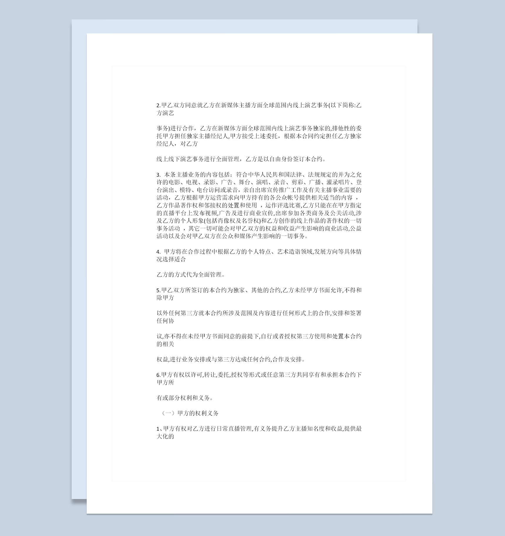 全新完整版新媒体主播聘用合同书Word模板-1