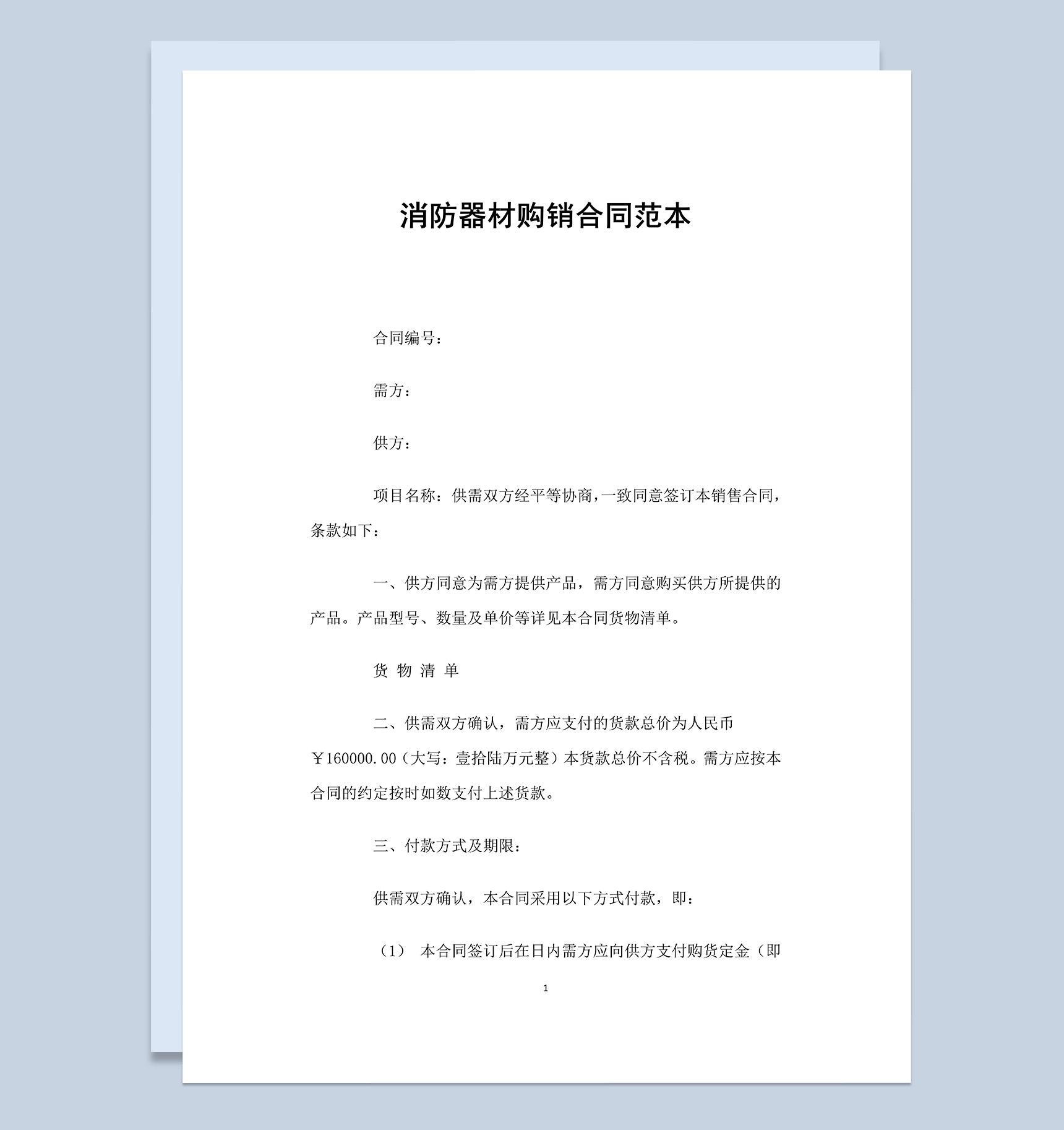 标准实用消防器材购销合同范本Word模板-1