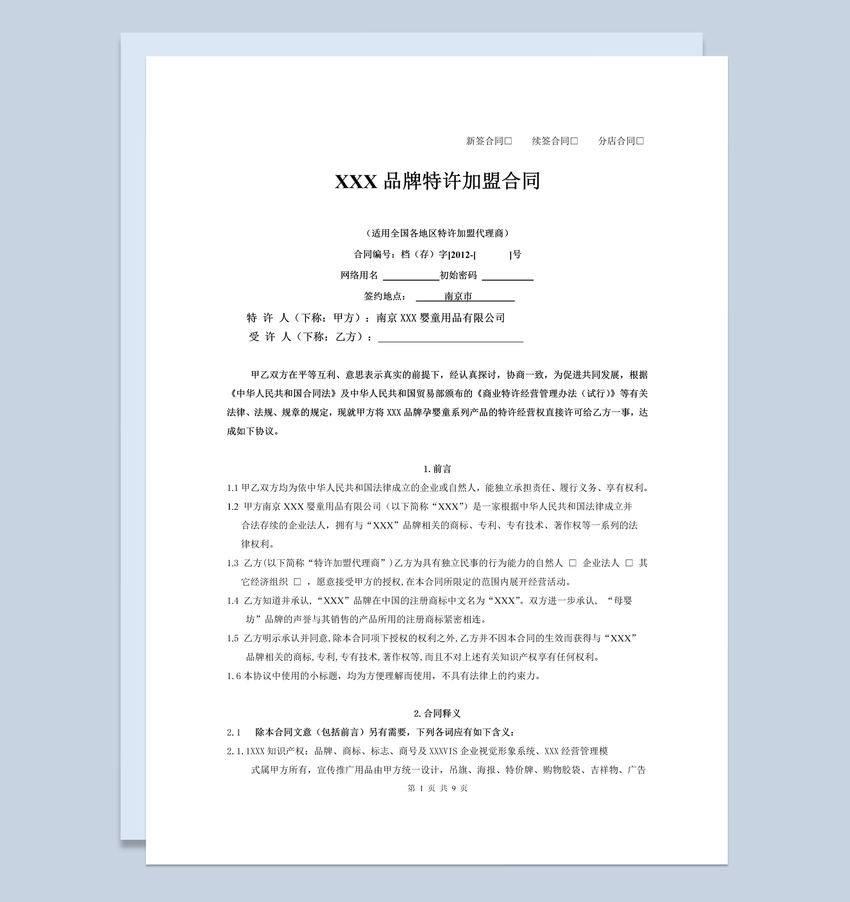 母婴品牌特许加盟合同书范本Word模板-1