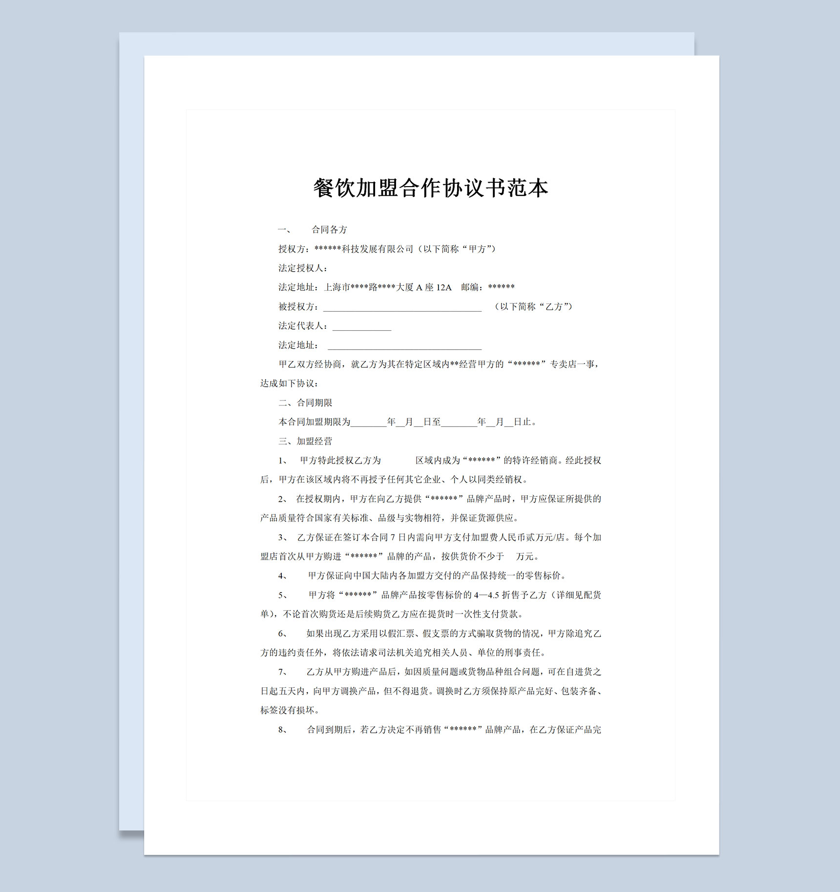 简约大气餐饮加盟合作协议书范本Word模板-1