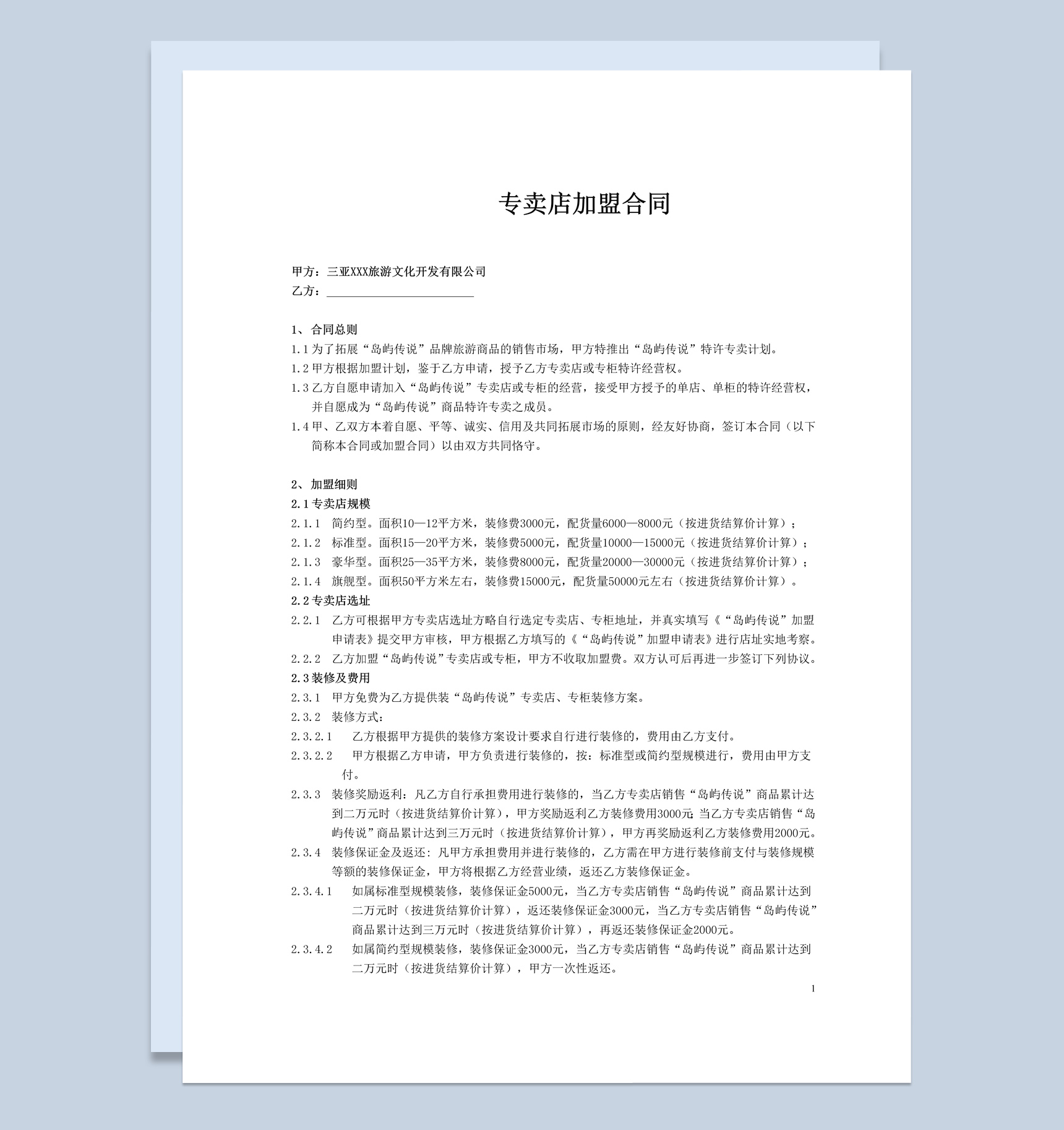 白色简约风格旅游专卖店加盟合同书范本Word模板