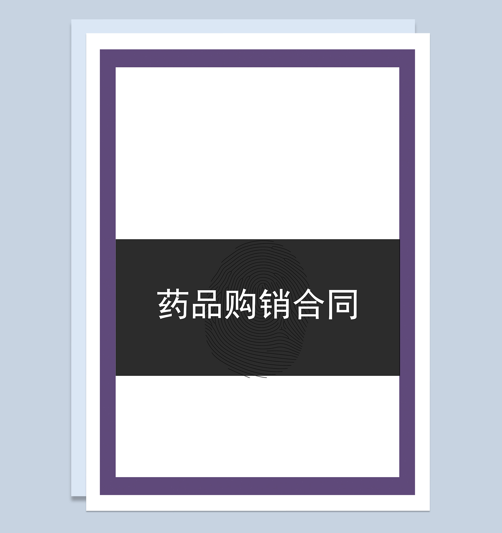 大气经典企业单位药品购销合同Word模板