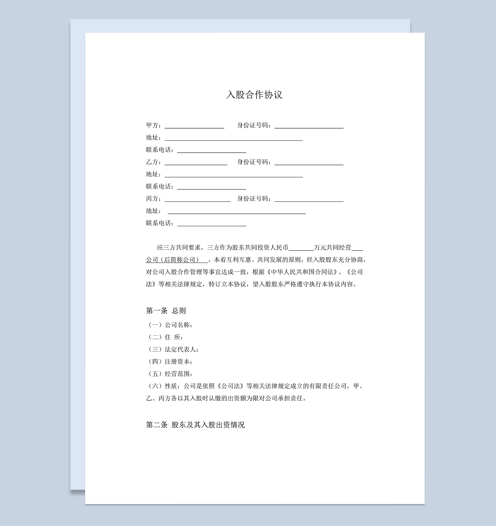 标准的公司合伙协议三方入股合作协议书范本Word模板-1
