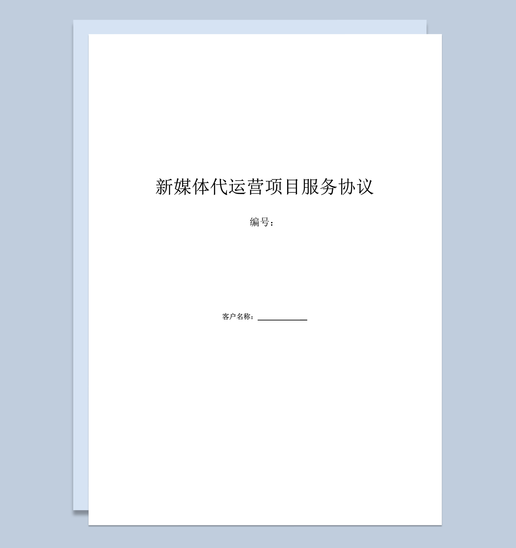新媒体代运营项目服务协议条款合同范本word模板-1