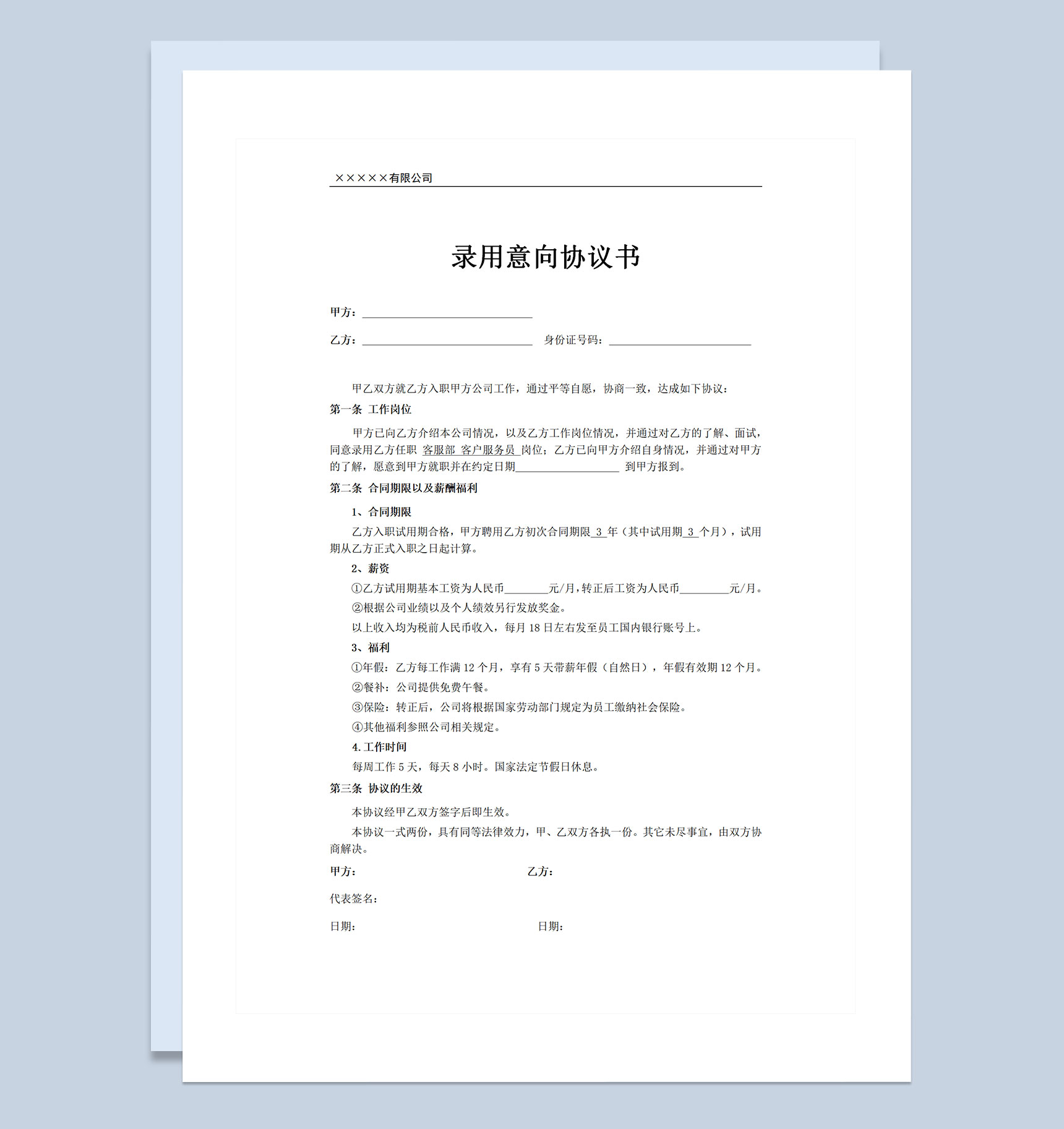 客户服务员录用意向协议书Word模板-1