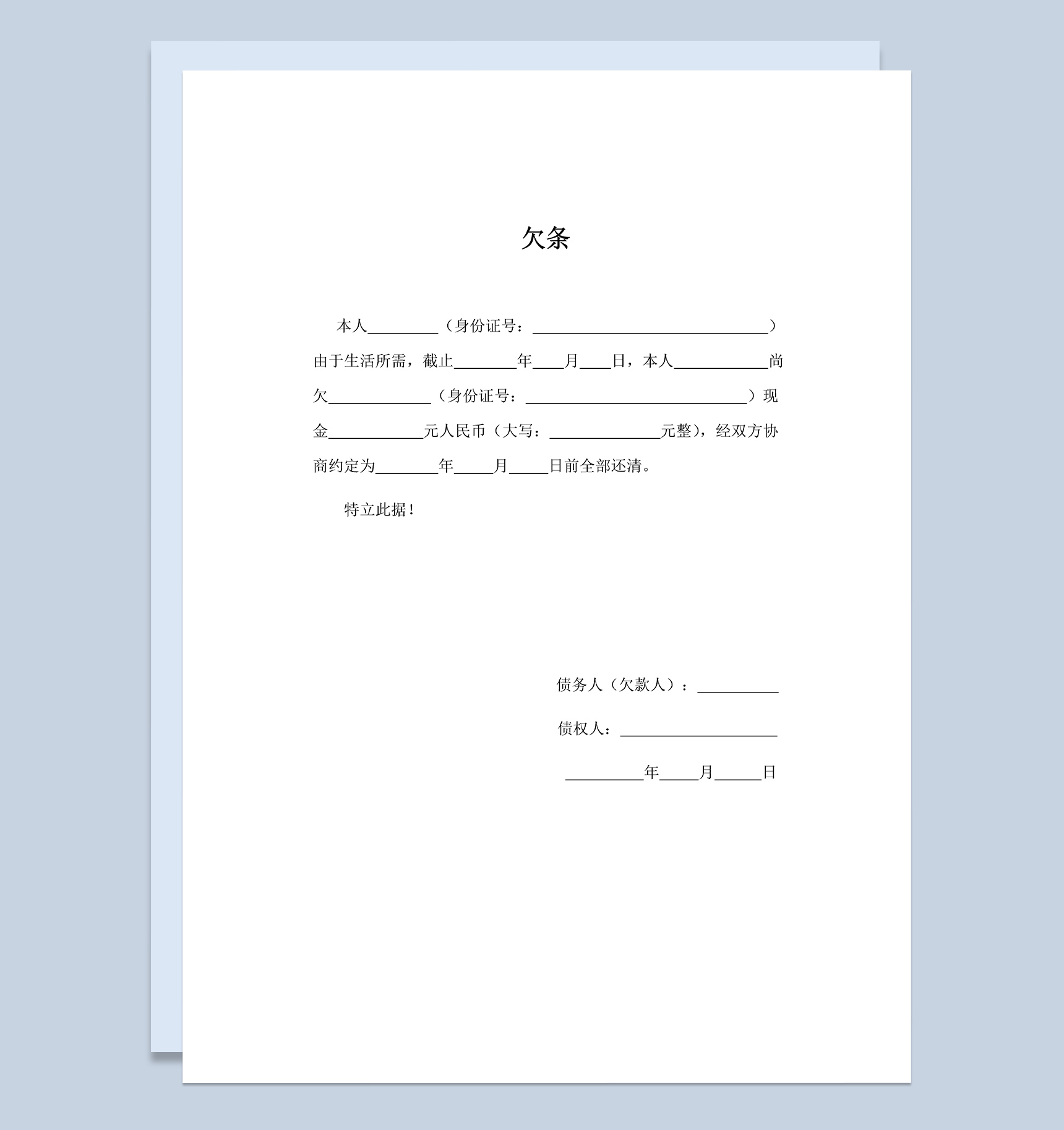 完整欠条合同协议范本Word模板-1