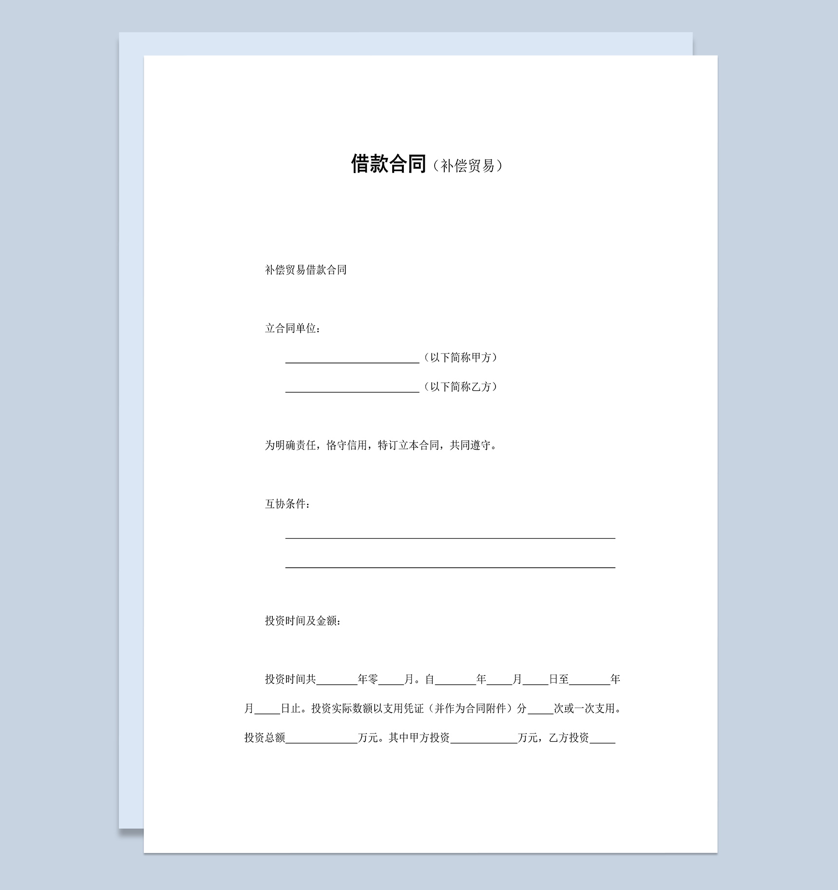 补偿交易借款合同协议Word模板-1