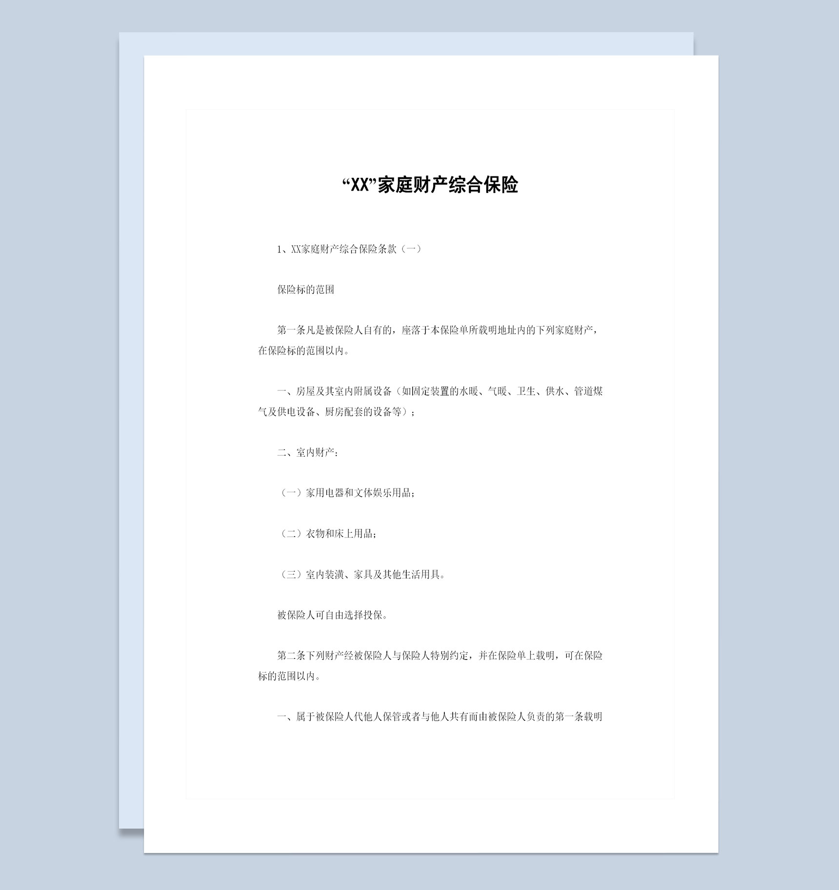 XX保险公司家庭财产综合保险合同范Word模板-1