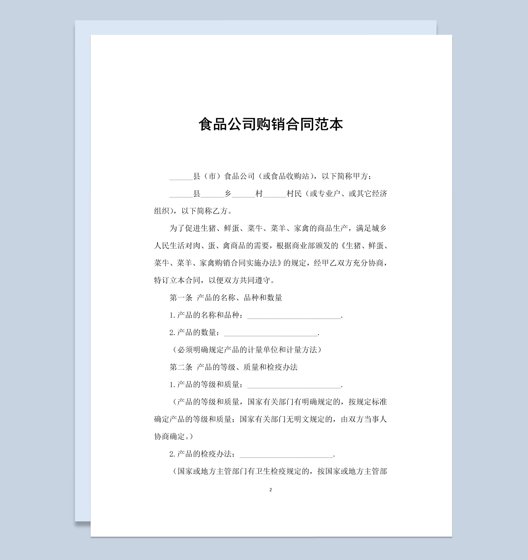简约风格食品公司购销合同书范本Word模板-1