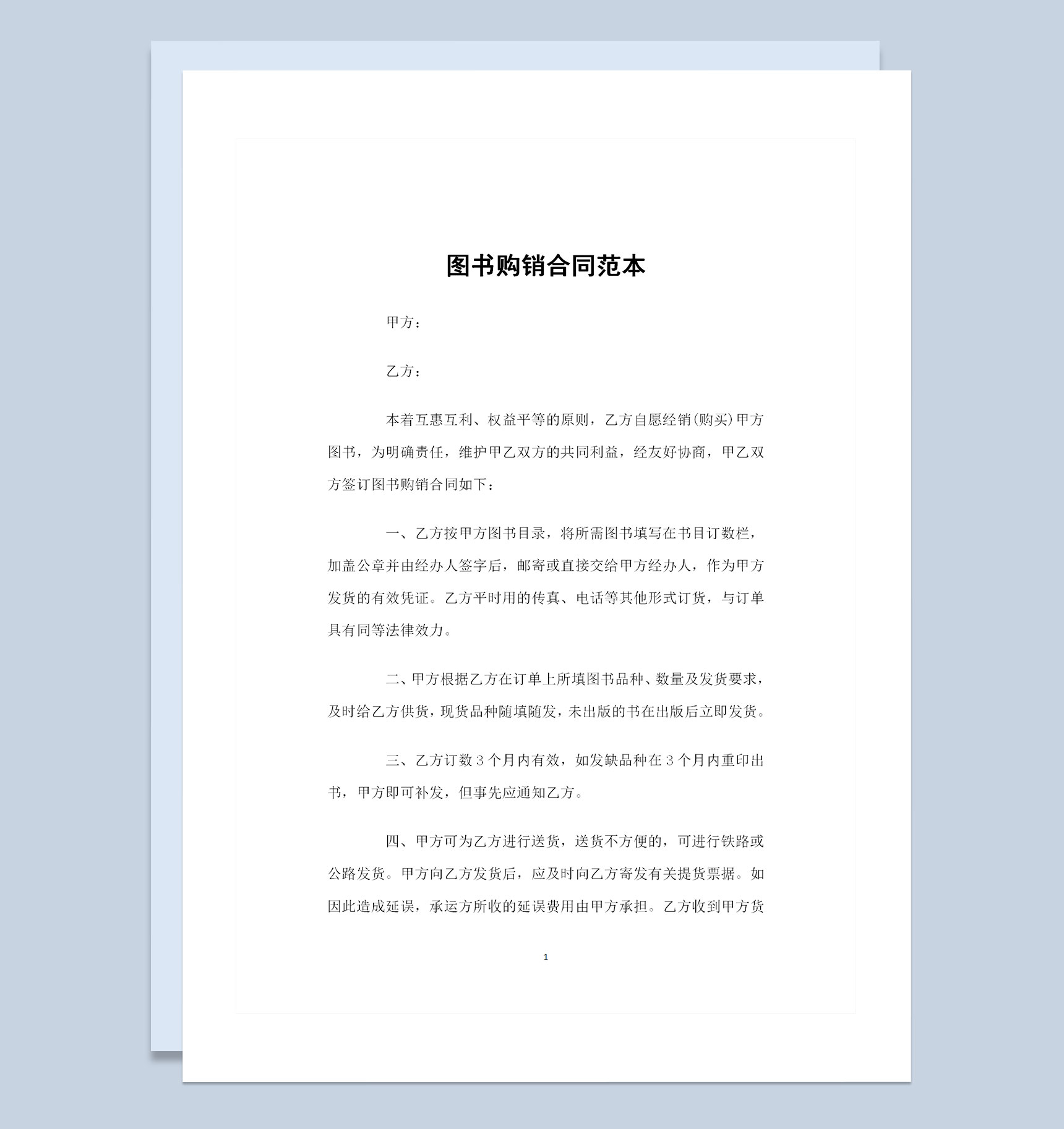 完整版图书采购通用产品购销合同范本Word模板-1