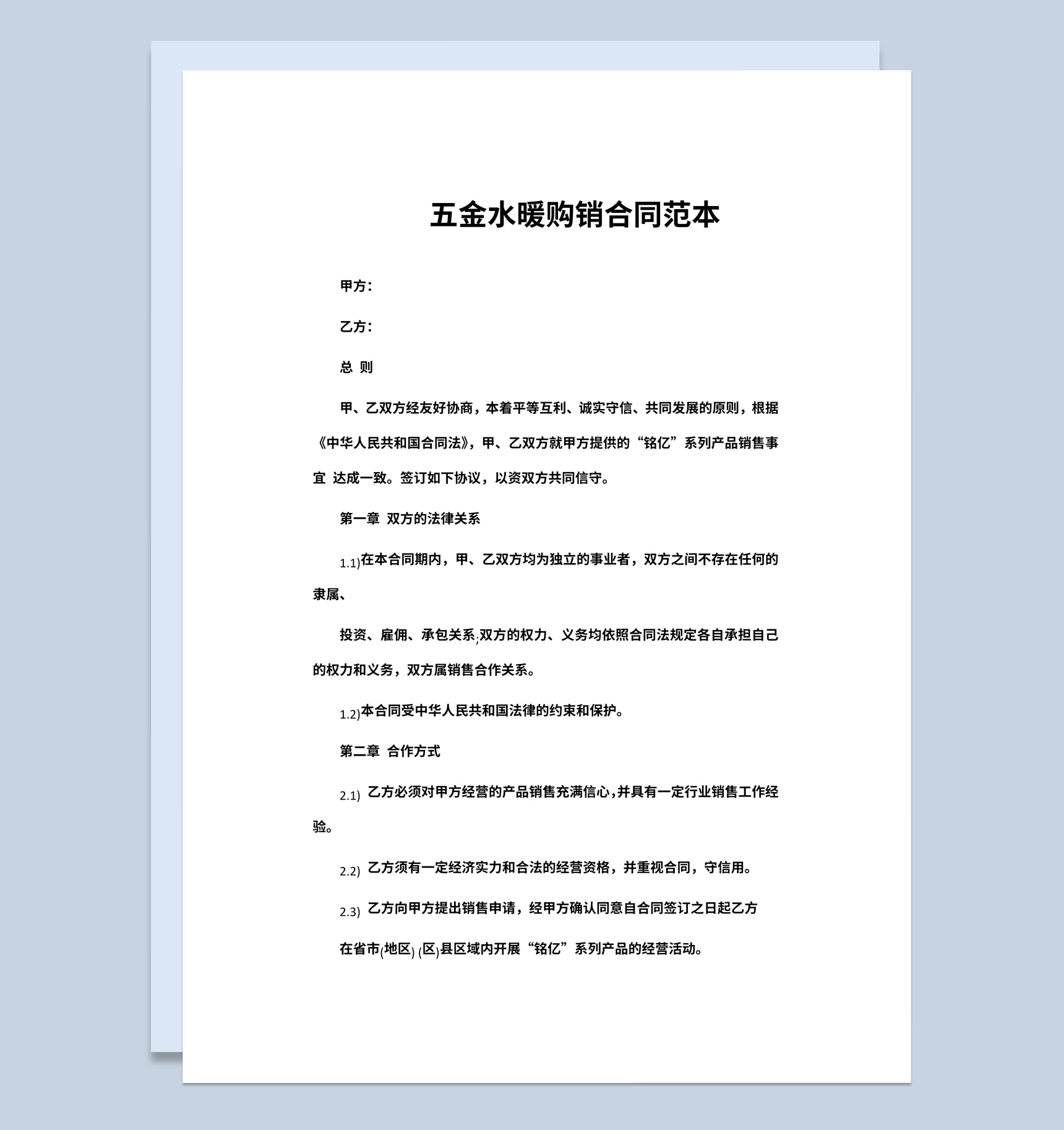 经典风格五金水暖购销合同书范本Word模板