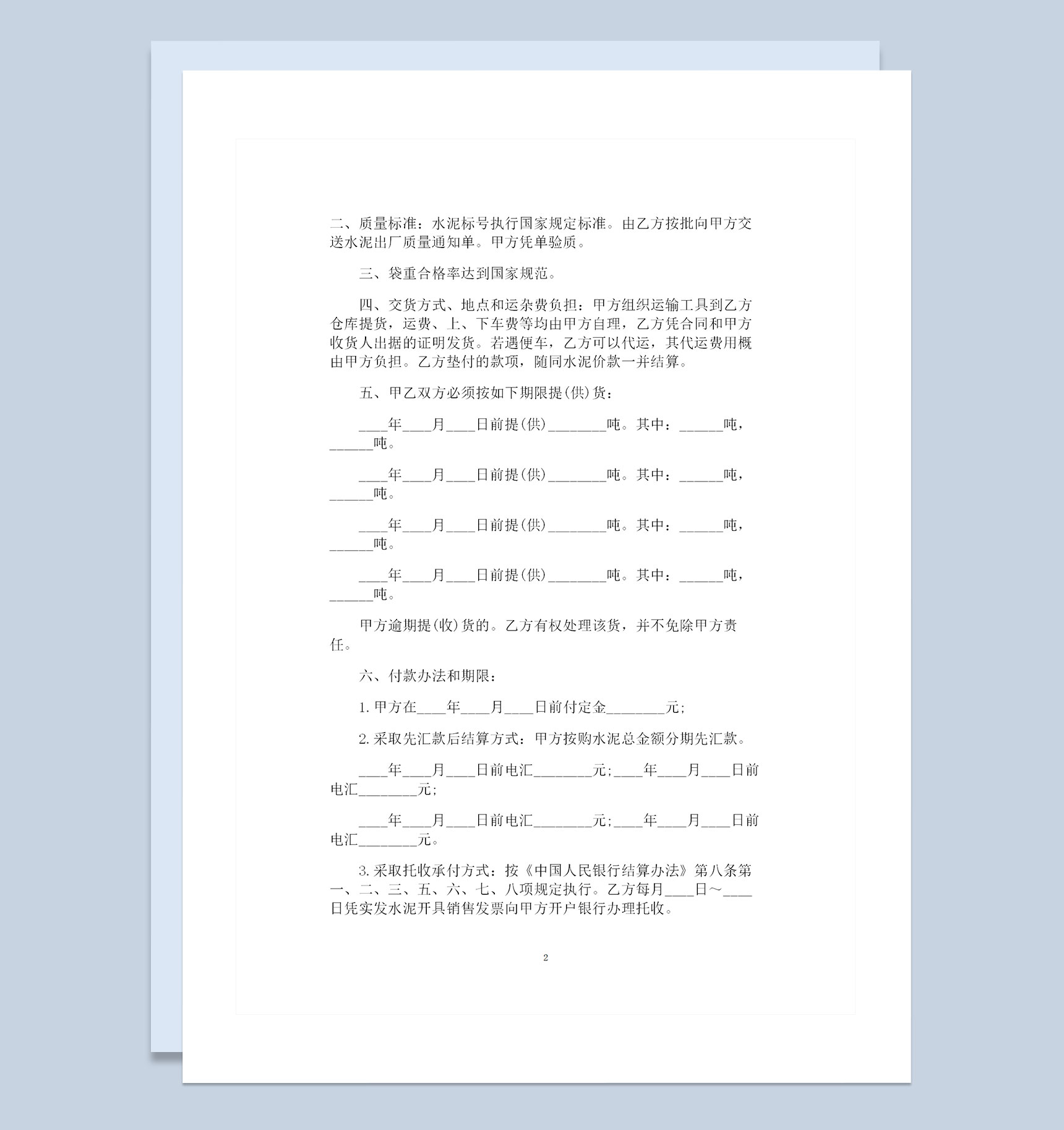 水泥建材采购通用购销合同范本Word模板-1