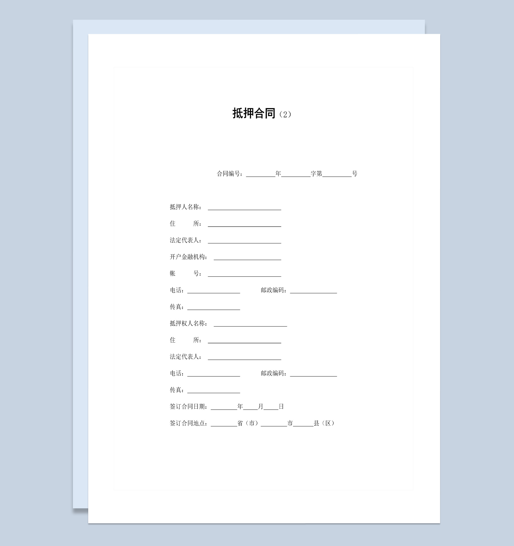 房子贷款抵押合同范本Word模板