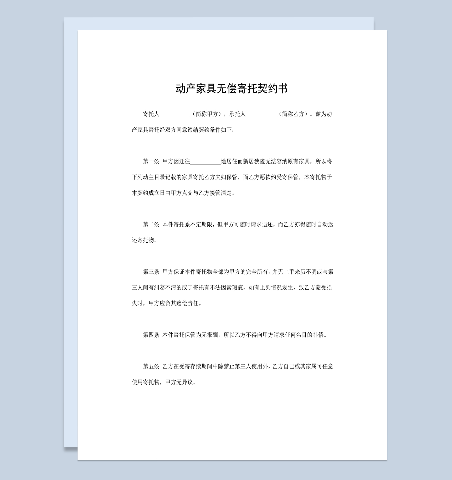 通用完整动产家具无偿寄托契约书Word模板