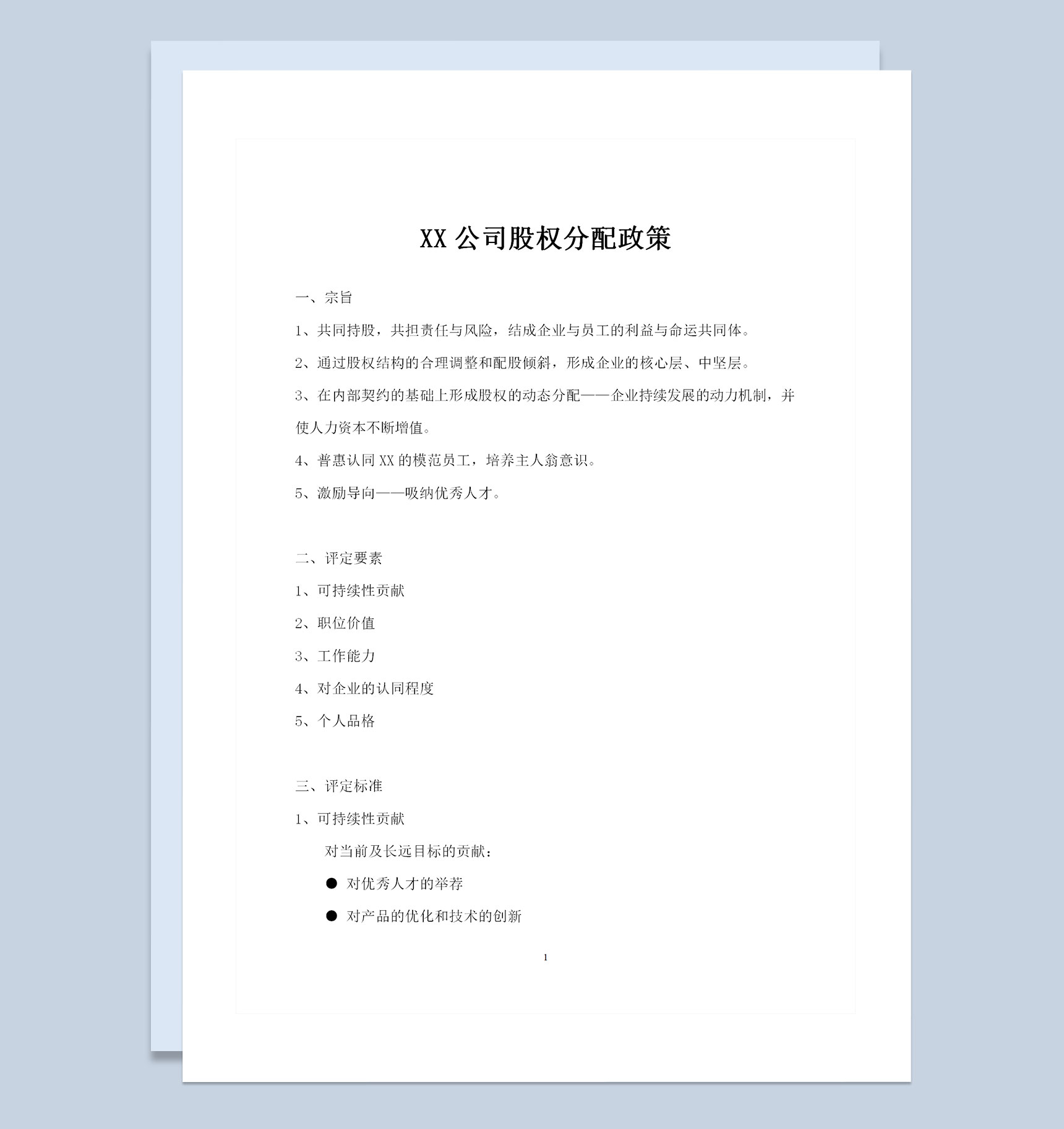 XX公司股权分配政策股权分配协议书Word模板-1