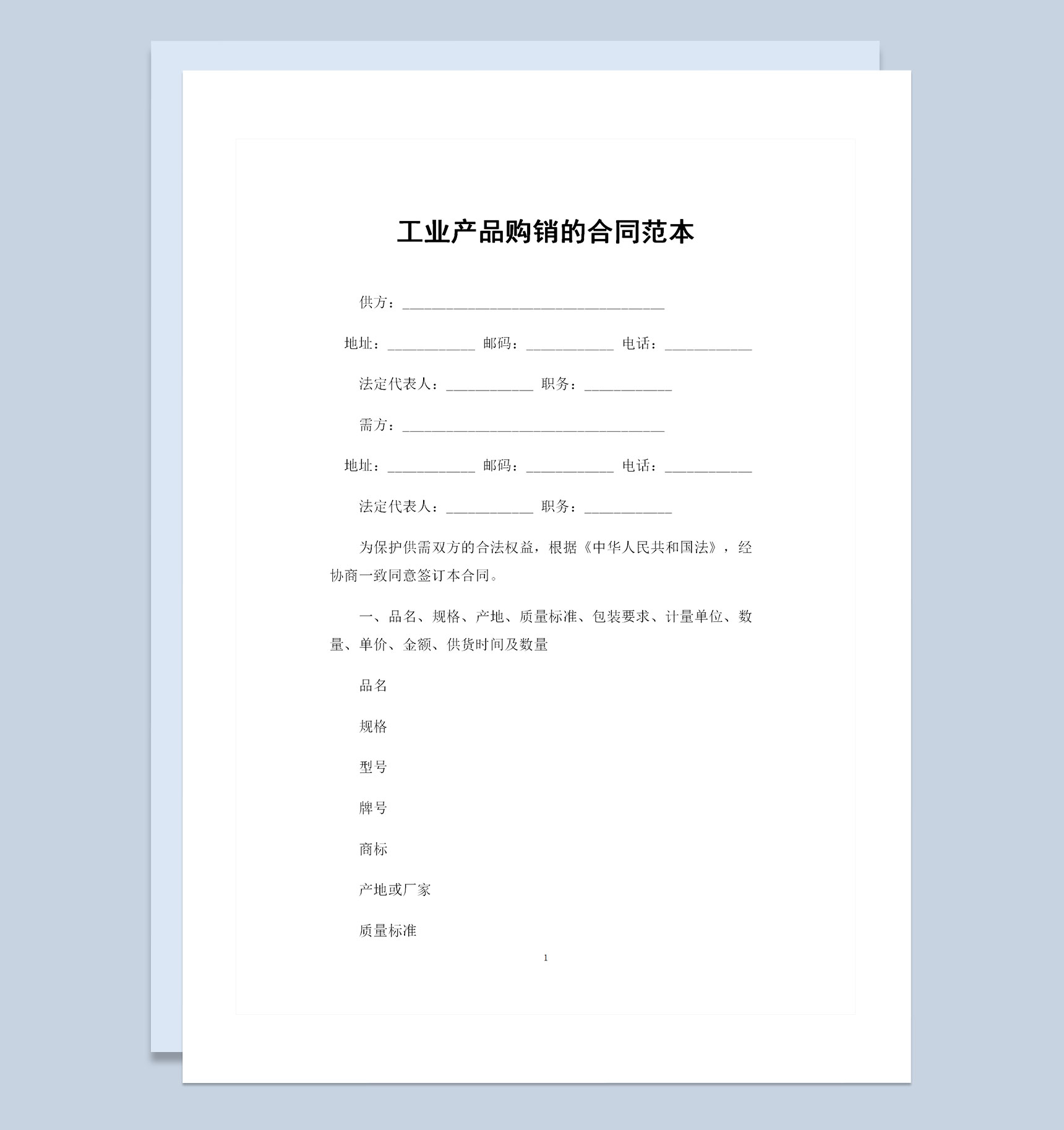 全新工业产品采购通用的购销合同范本Word模板-1