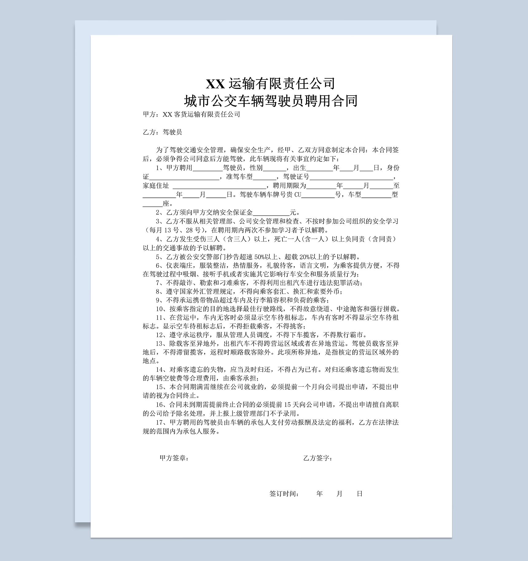 公交车驾驶员聘用合同书Word模板-1