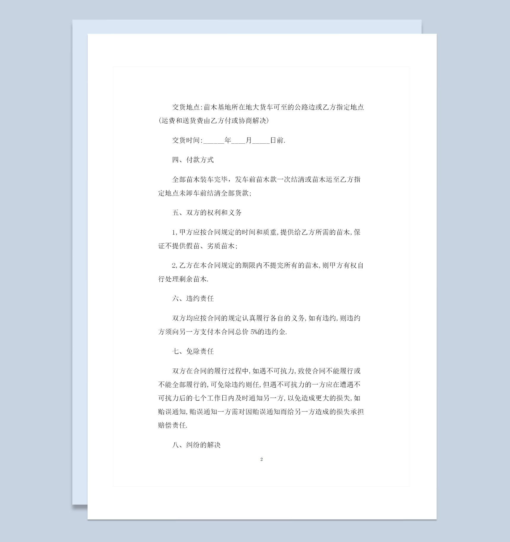 全新简约版苗木采购通用购销合同范本Word模板