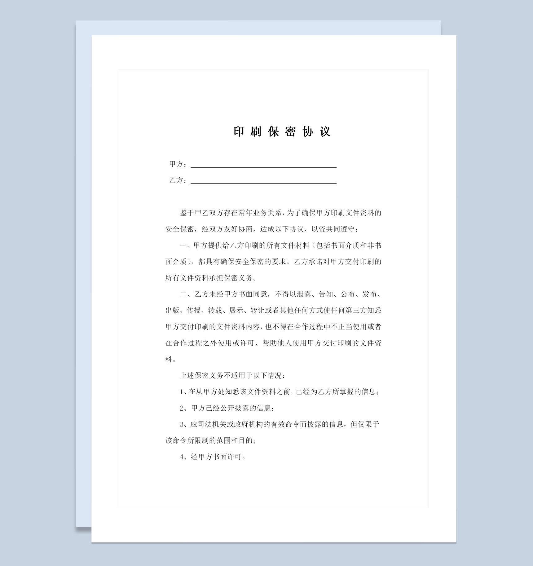 商务合作通用的印刷保密协议保密合同范本Word模板-1