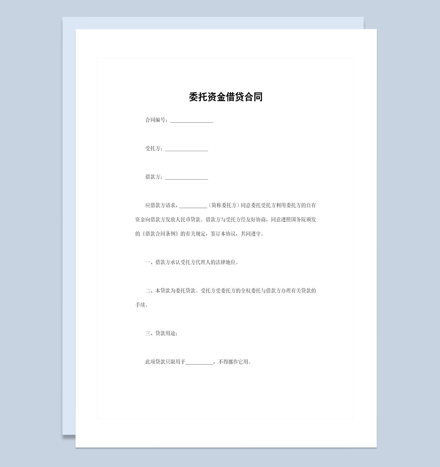 企业通用的委托资金借贷合同借贷协议Word模板-1