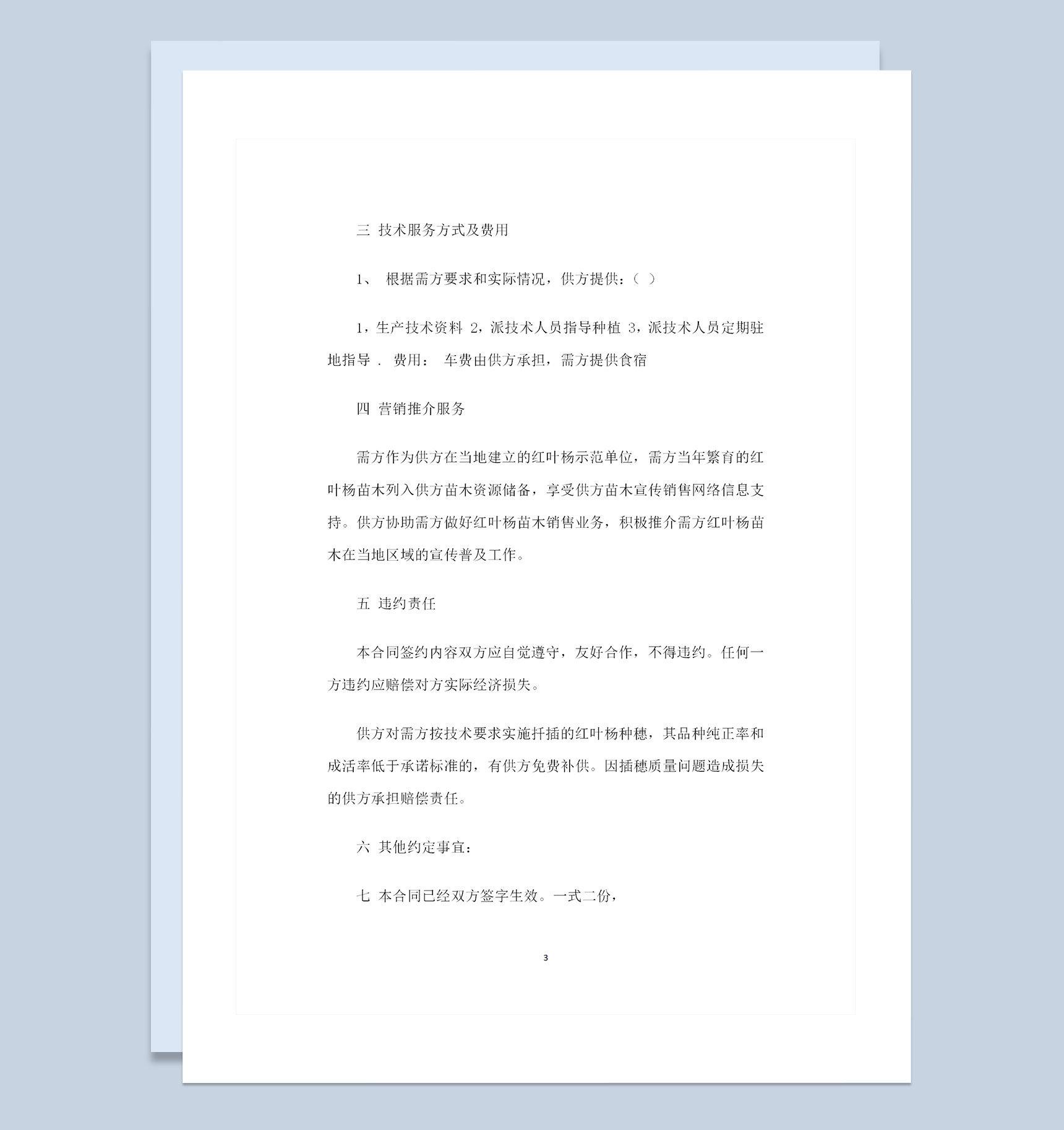 绿化苗木购买通用苗木购销合同范本Word模板-1