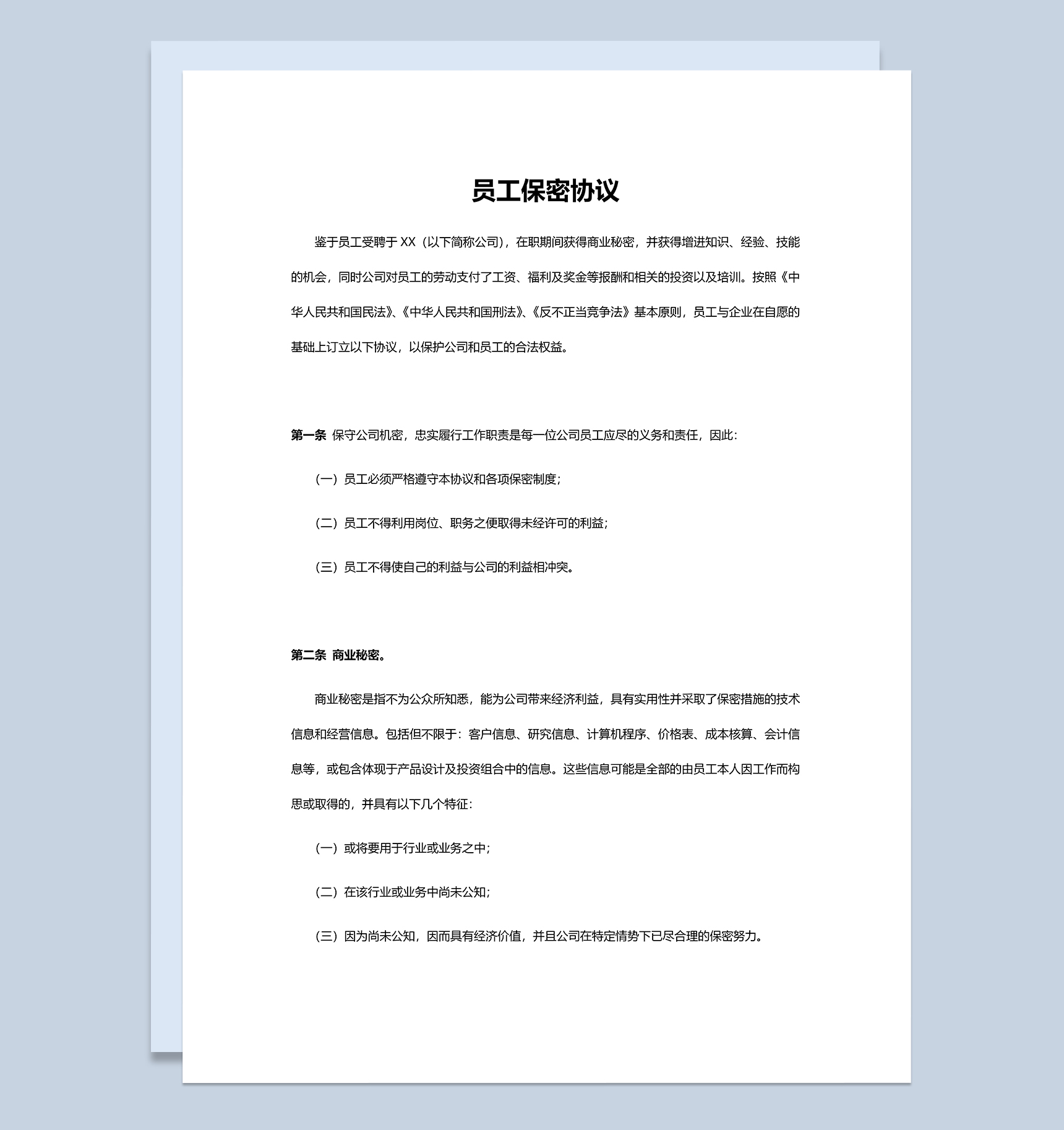 简约通用公司员工保密协议Word模板-1