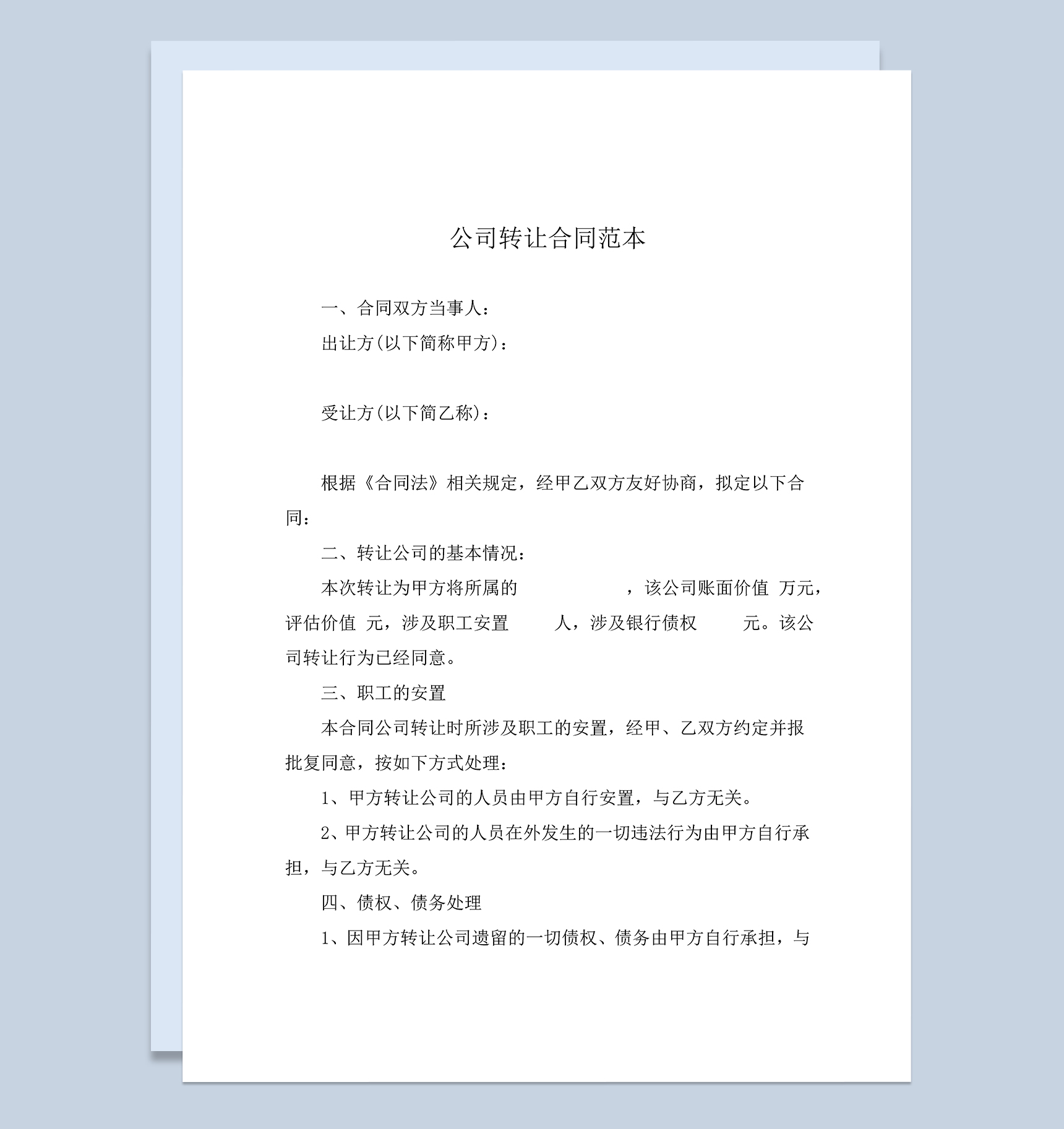 公司股权转让协议书公司转让合同范本Word模板-1