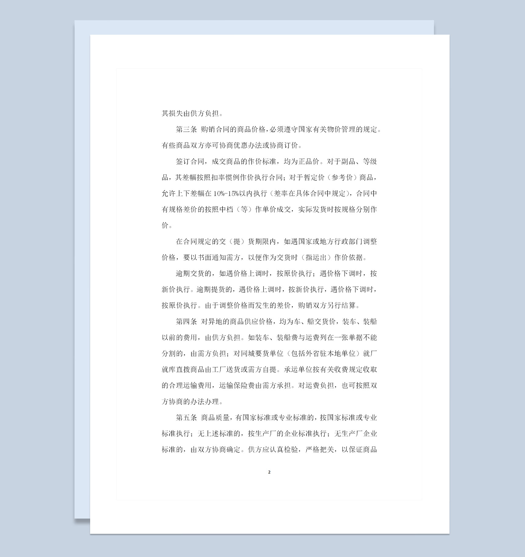 百货文化用品钟表眼镜鞋帽纺织品通用商品购销合同Word模板