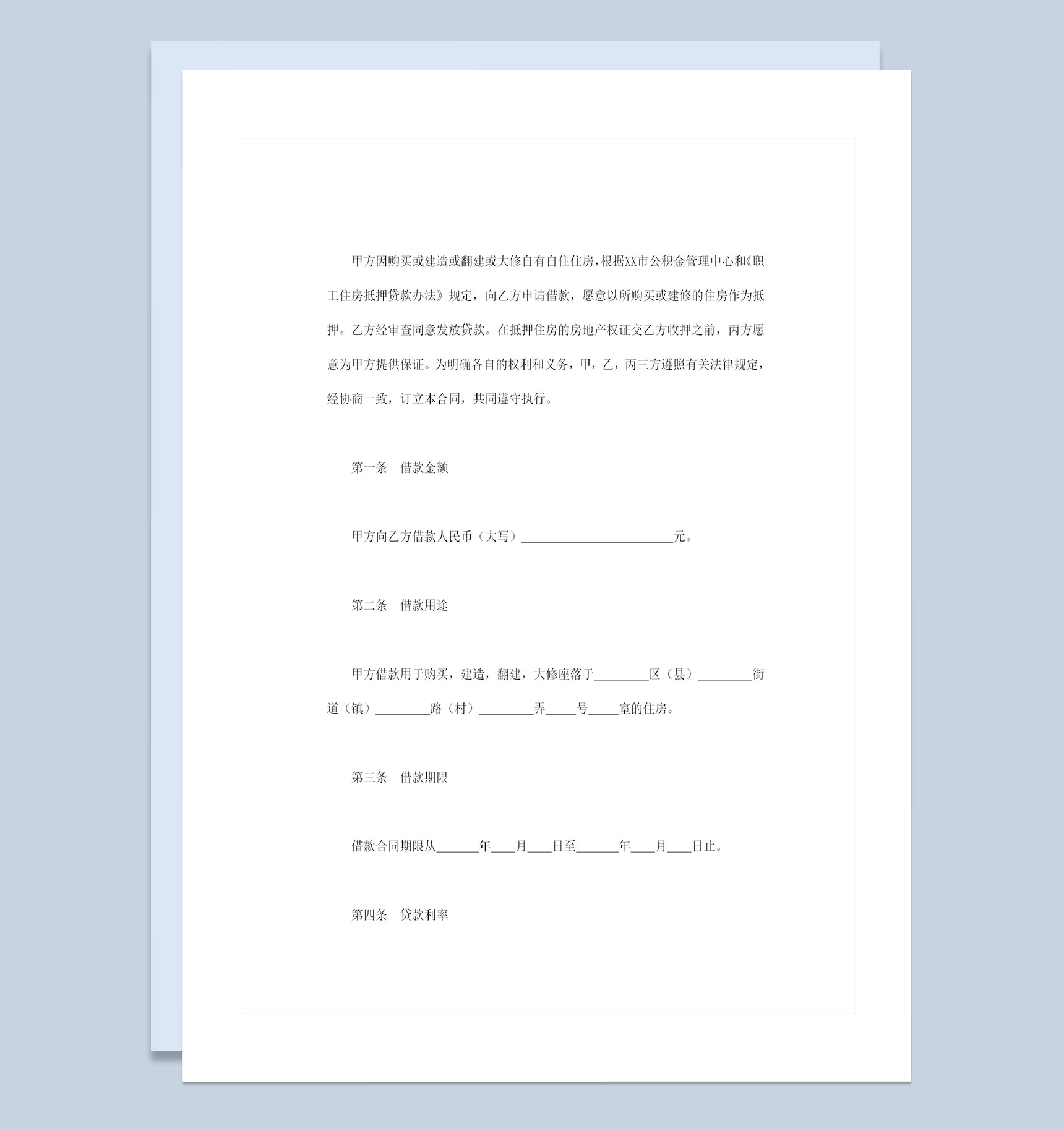 20XX全新整理的完整版个人住房公积金借款合同Word模板-1