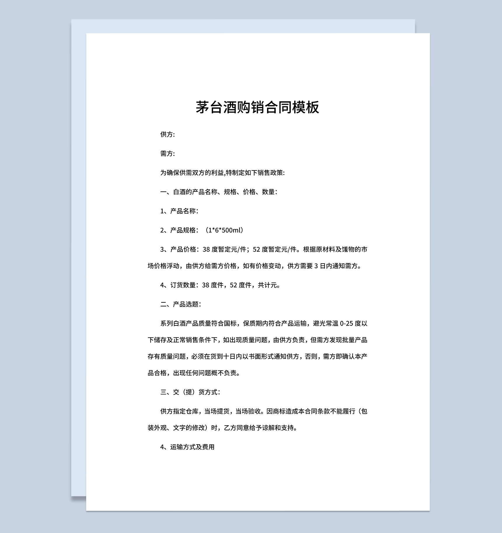 完整通用酒水采购合同茅台酒购销合同范本Word模板