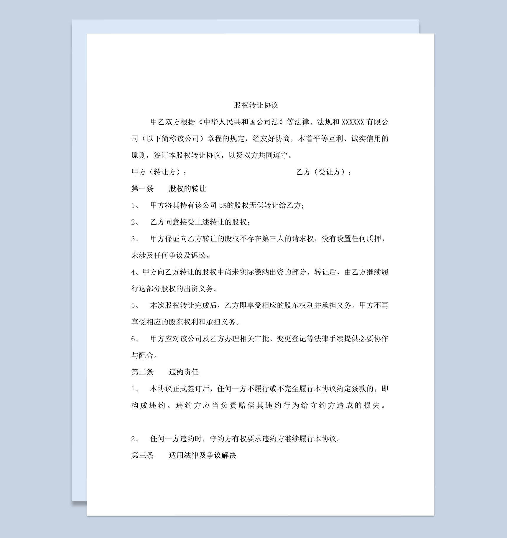 公司股权无偿转让协议公司股份转让合同Word模板