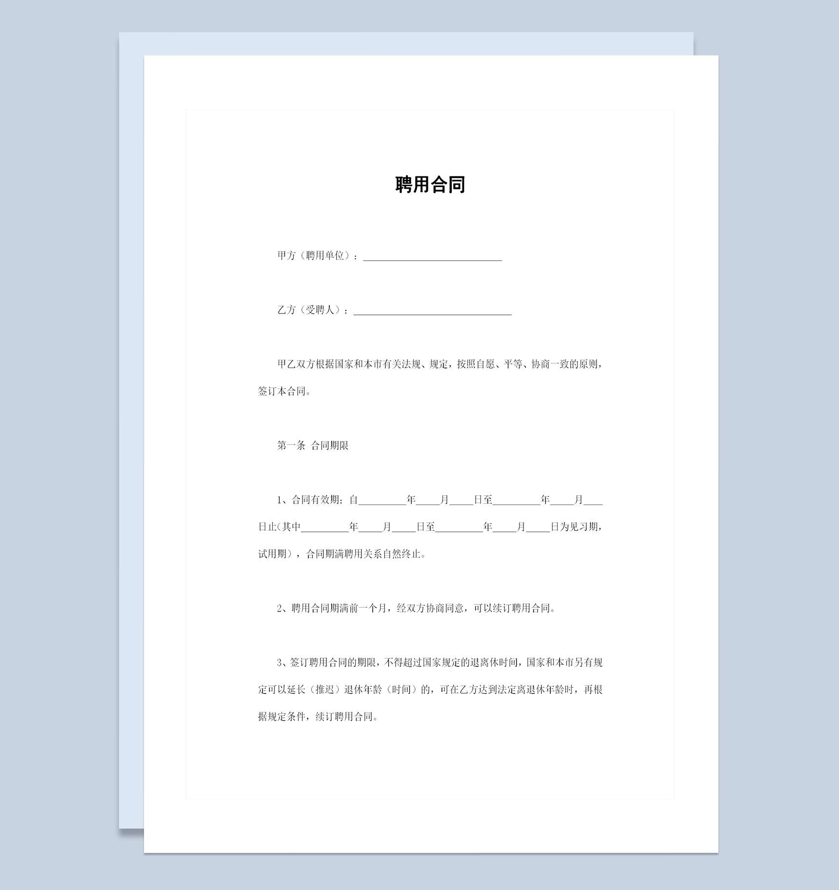 公司企业通用的员工聘用合同书范本Word模板-1