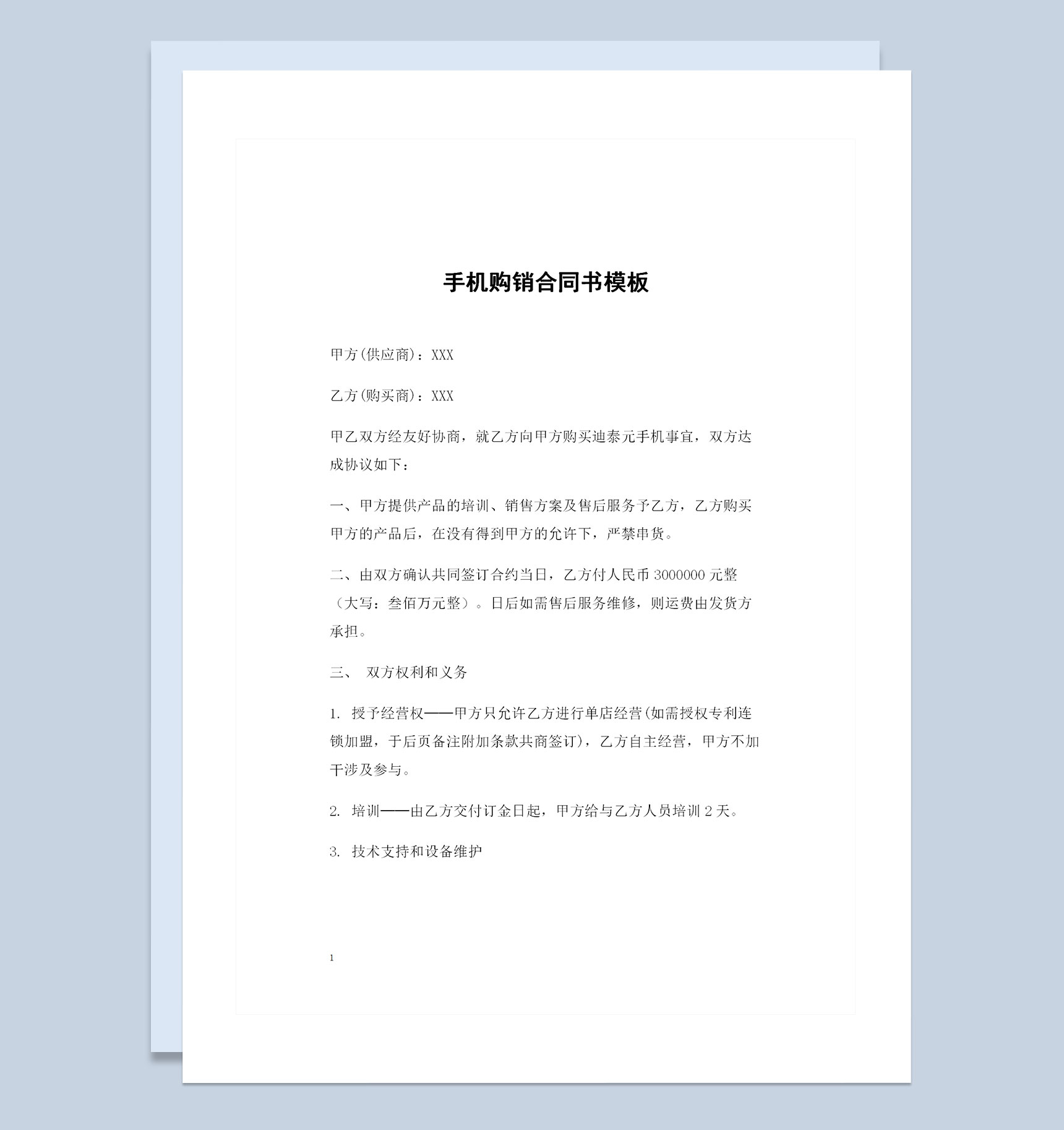 精选版手机采购通用的产品购销合同书Word模板