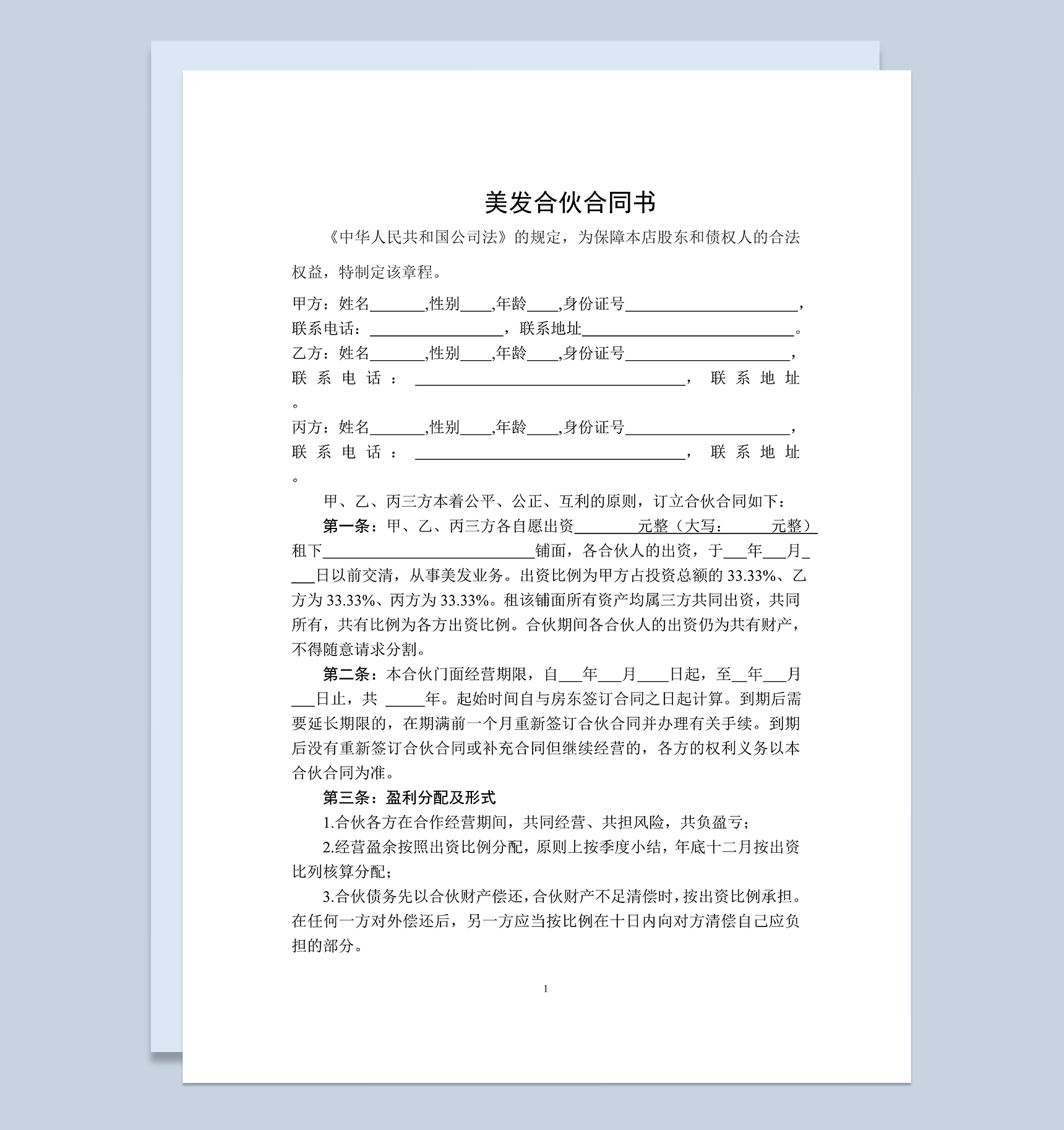 美发合伙合同书美容美发企业合伙协议书 Word模板-1