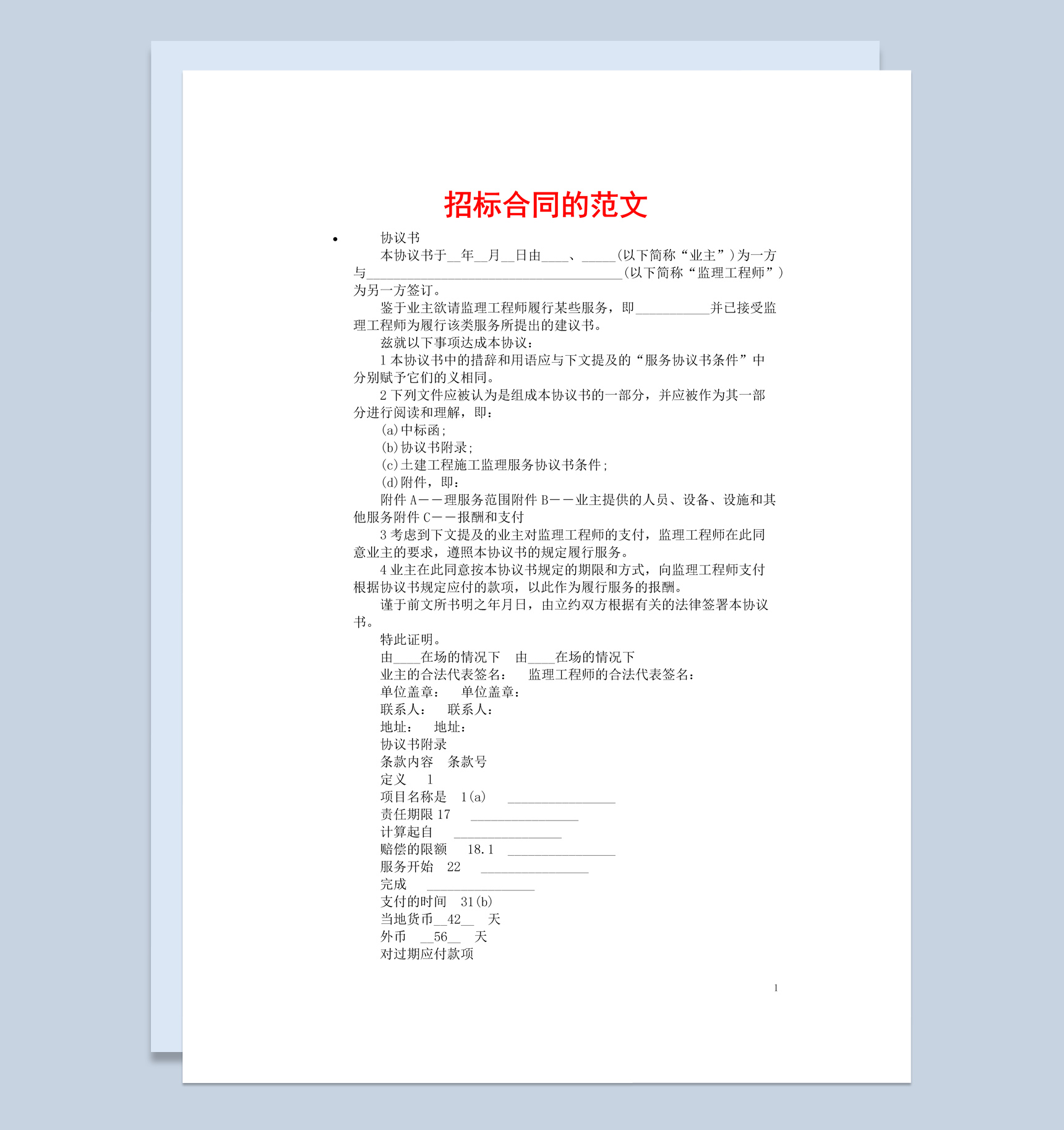 企业项目招标合同书的范文Word模板-1