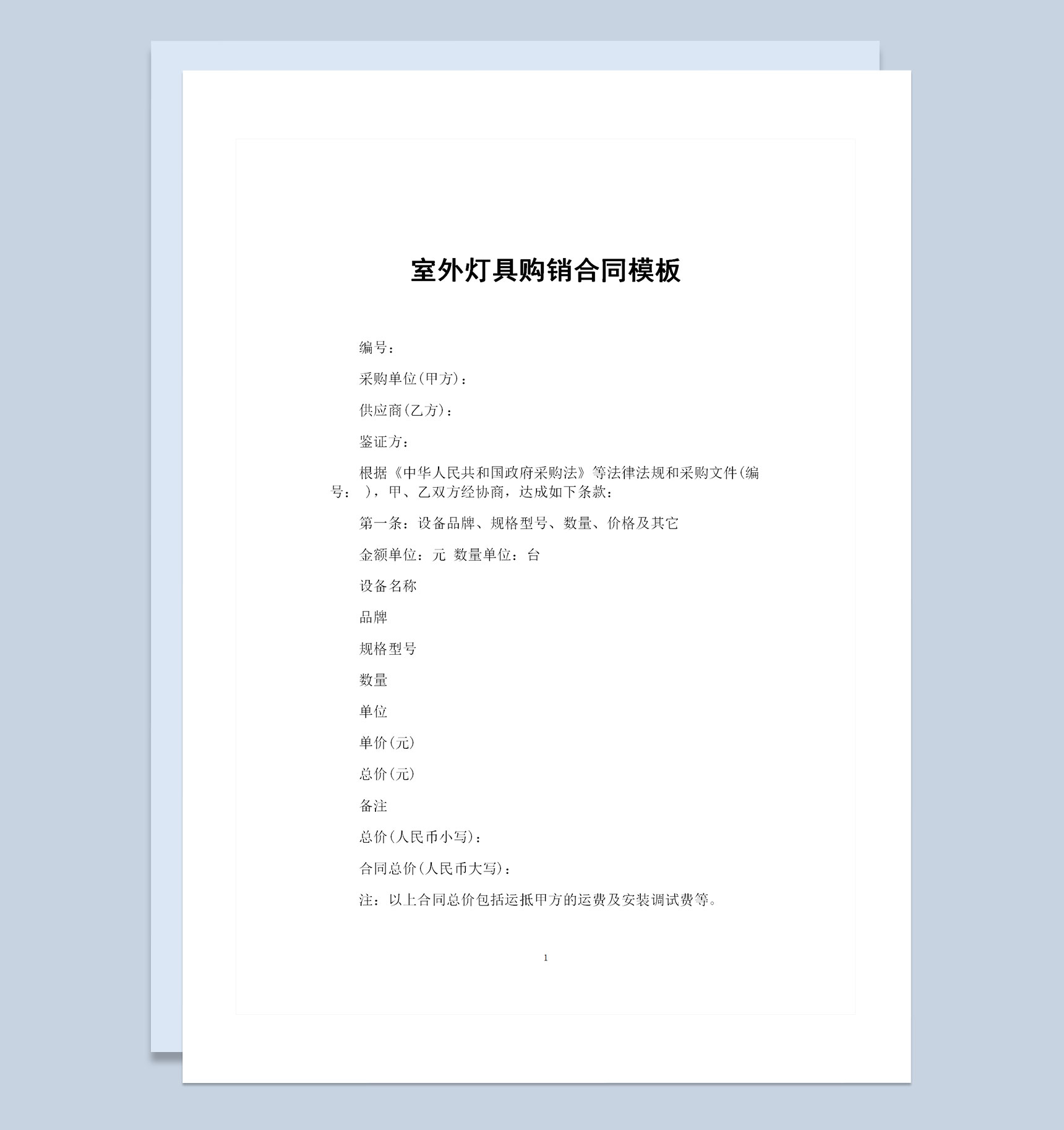 室外灯具采购通用产品购销合同书范本Word模板